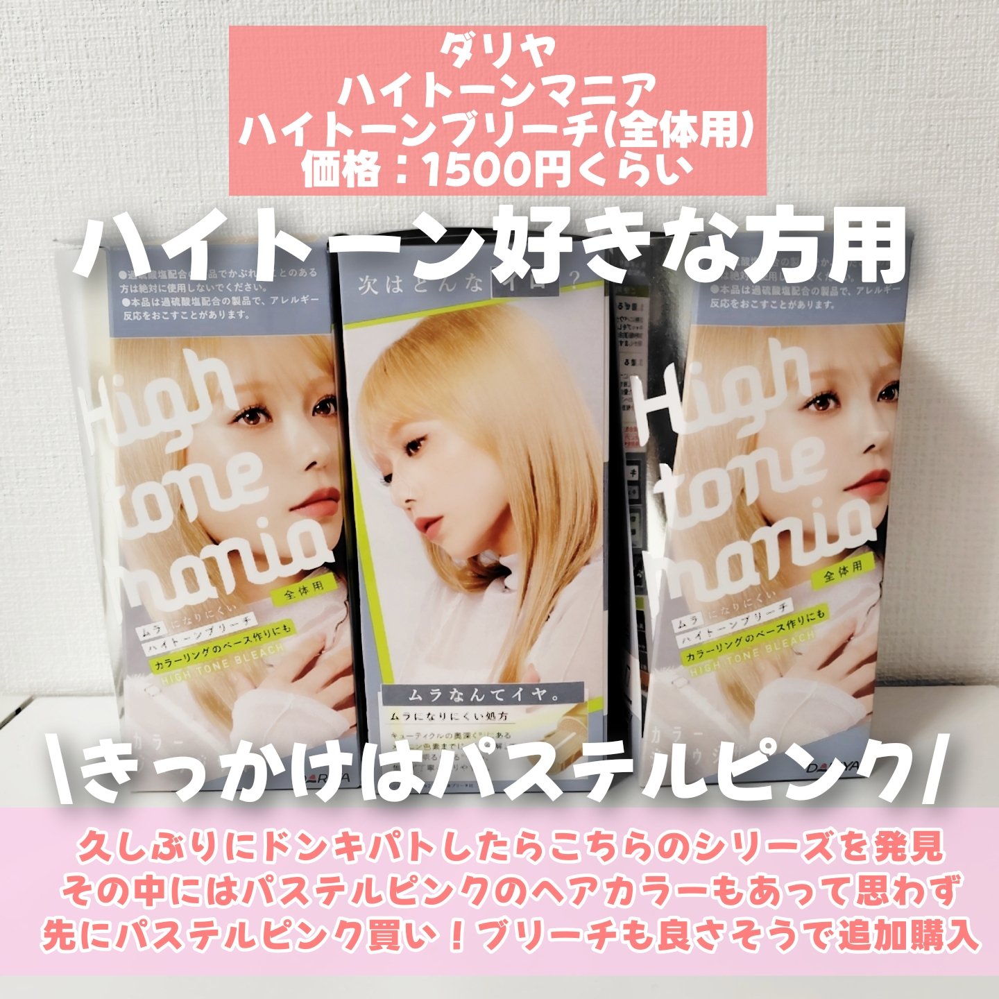 ハイトーンマニア ハイトーンブリーチ(全体用)/ハイトーンマニア/ヘアカラーを使ったクチコミ（2枚目）