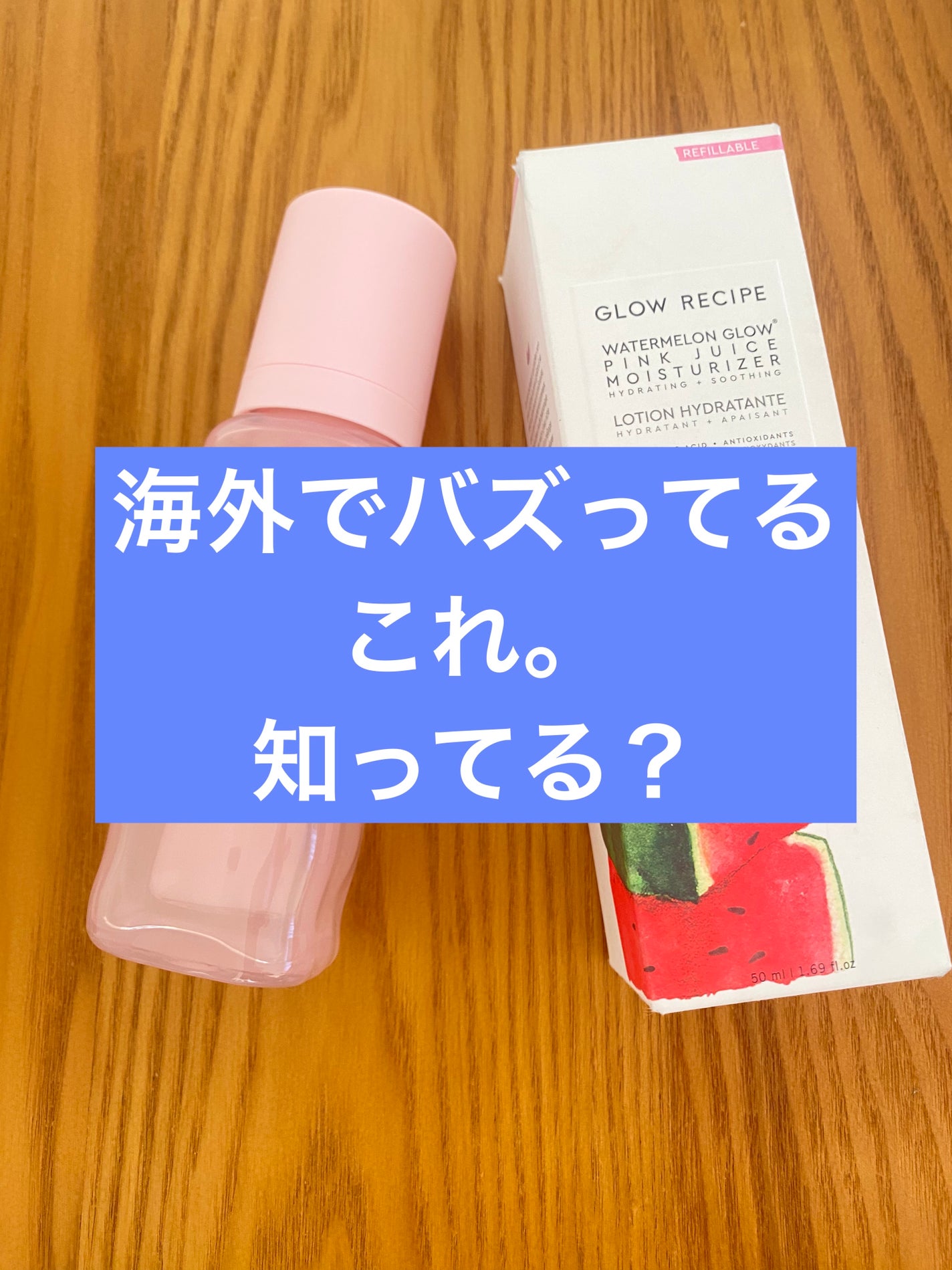 ウォータメロン ピンク ジュース モイスチャライザー/Glow Recipe/美容液を使ったクチコミ(1枚目)