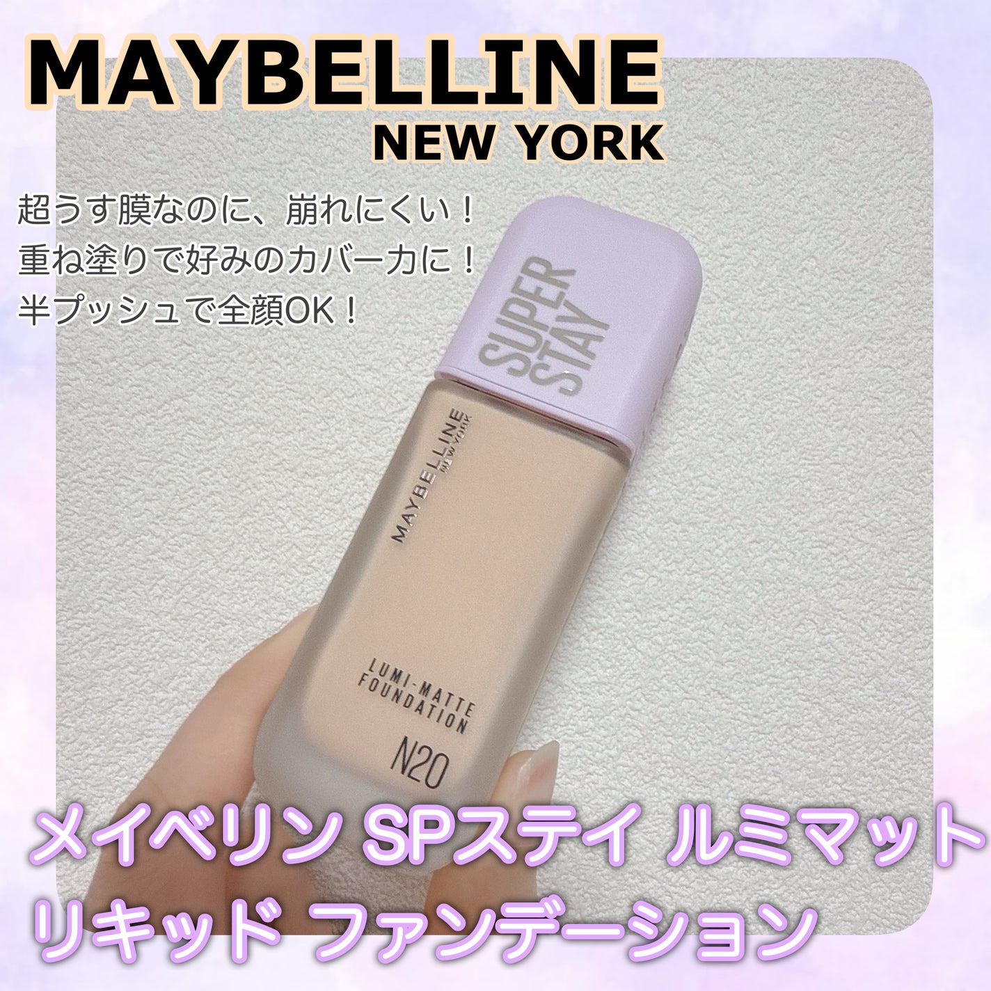 SPステイ ルミマット リキッド ファンデーション/MAYBELLINE NEW YORK/リキッドファンデーションを使ったクチコミ(1枚目)