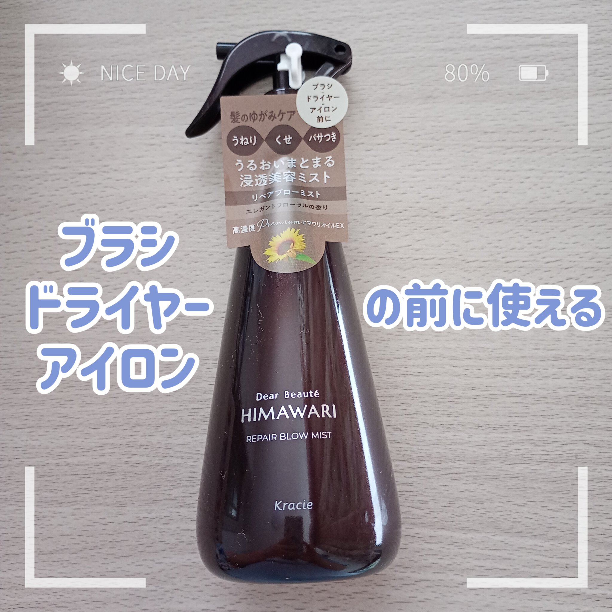 リペアブローミスト　/ディアボーテ/アウトバストリートメントを使ったクチコミ（1枚目）