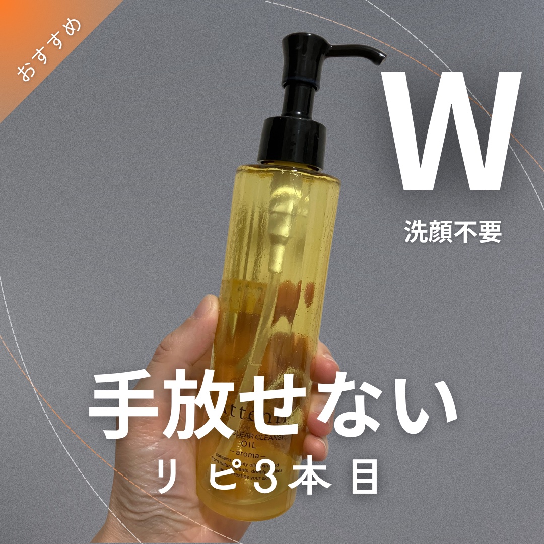 スキンクリア クレンズ オイル ＜アロマタイプ＞/アテニア/オイルクレンジングを使ったクチコミ（1枚目）