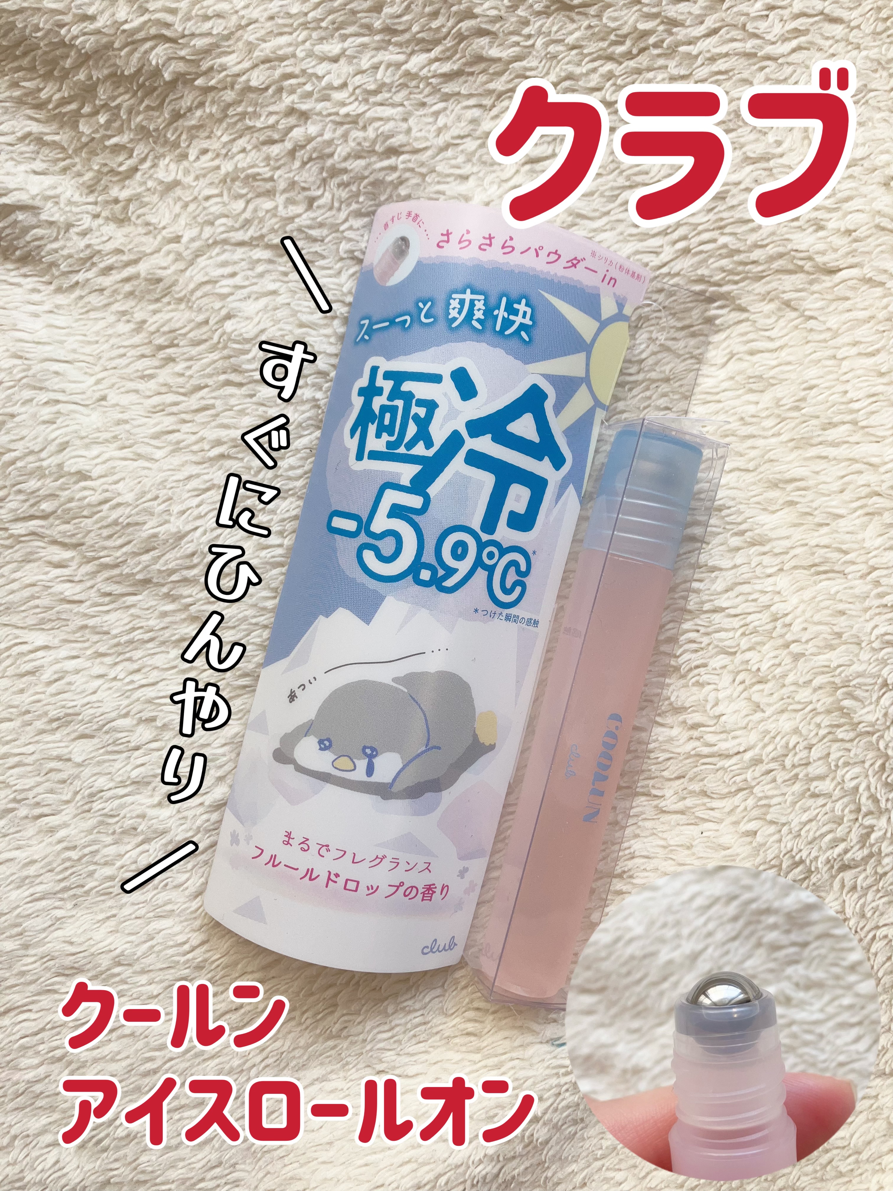 クラブ クールン アイスロールオン フルールドロップの香り/クラブ/デオドラント・制汗剤を使ったクチコミ（1枚目）