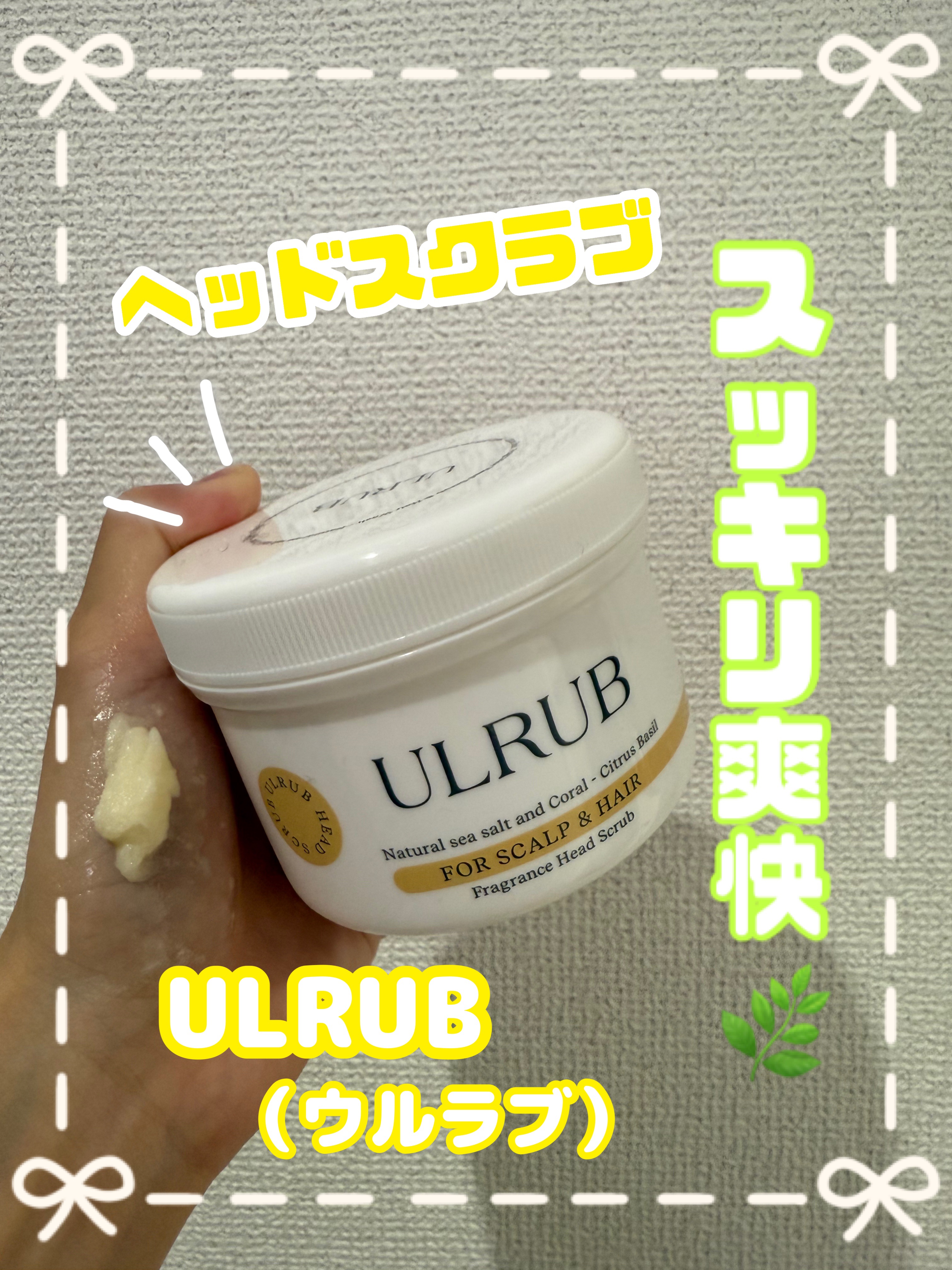 ウルラブ ヘッドスクラブ/ULRUB/ヘッドスクラブを使ったクチコミ（1枚目）
