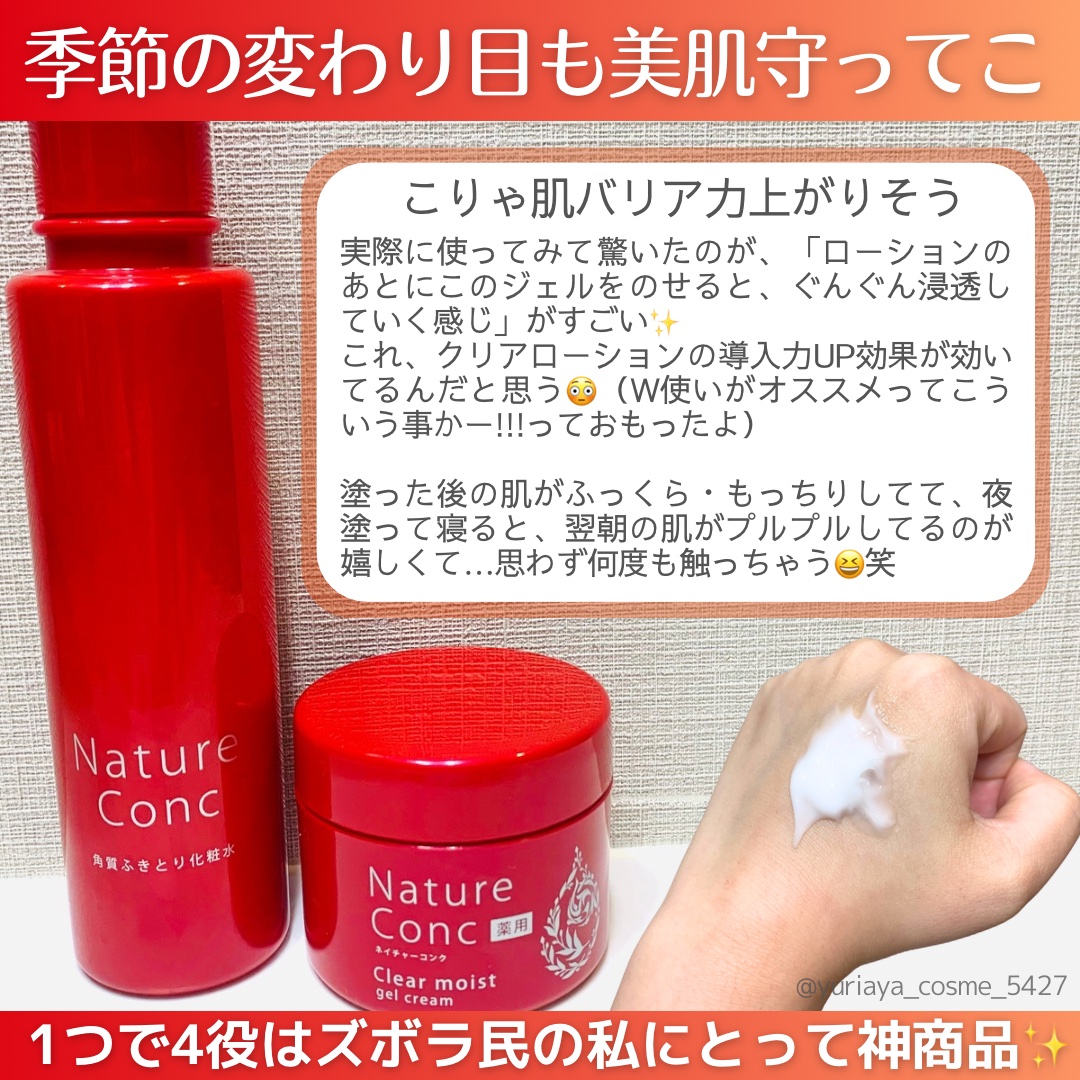 ネイチャーコンク 薬用クリアモイストジェルクリーム/ネイチャーコンク/オールインワン化粧品を使ったクチコミ（3枚目）