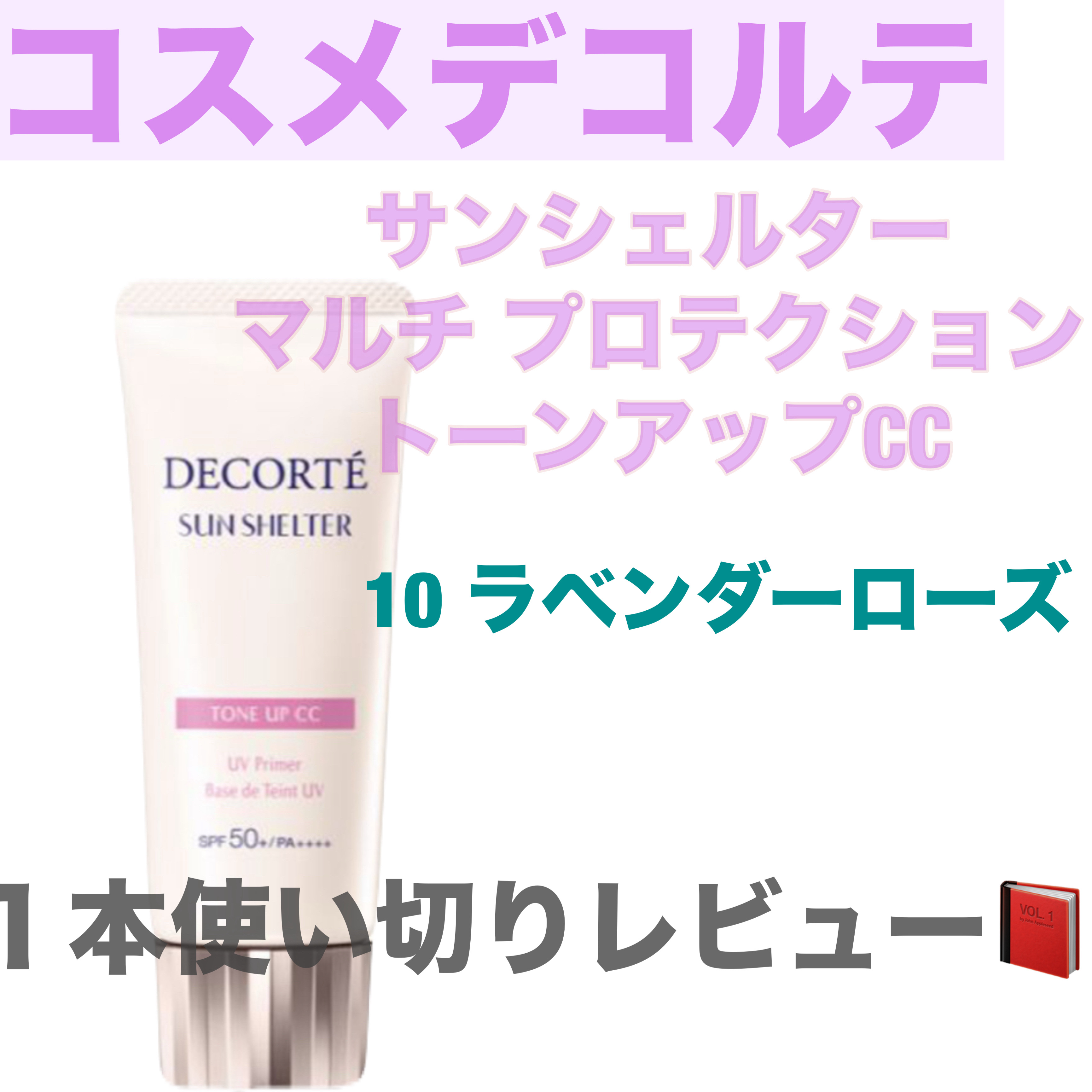 サンシェルター　マルチ プロテクション　トーンアップＣＣ/DECORTÉ/化粧下地を使ったクチコミ（1枚目）