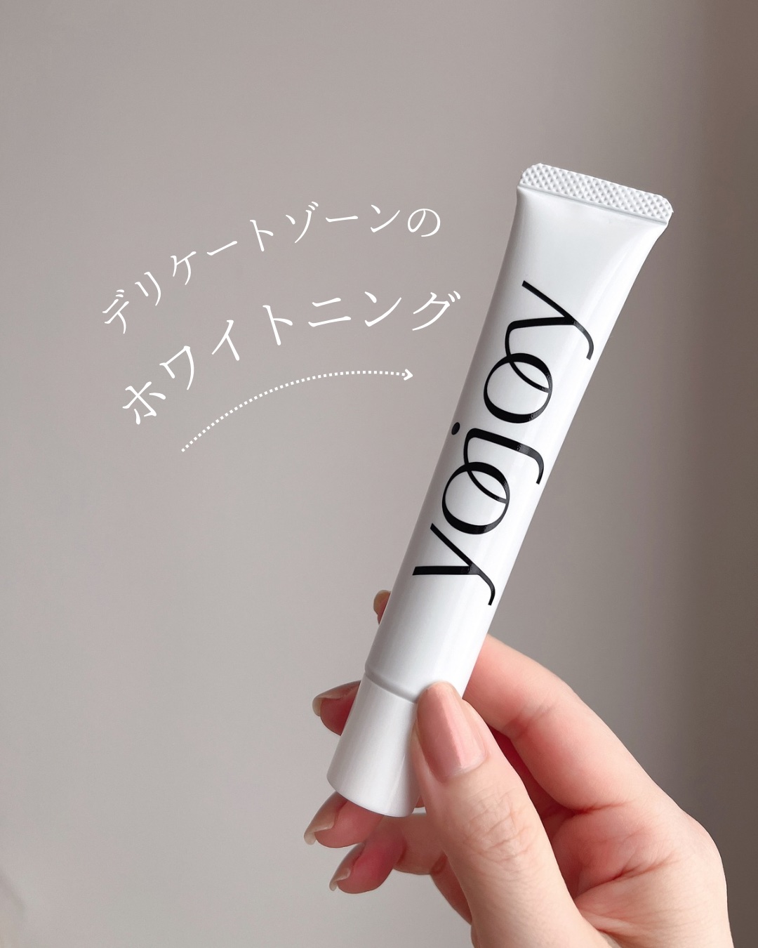 薬用ホワイトニングクリーム/YOJOY/デリケートゾーンケアを使ったクチコミ（1枚目）