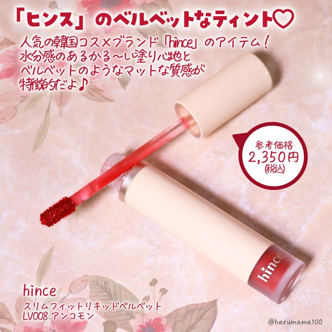 スリムフィットリキッドベルベット/hince/口紅を使ったクチコミ(2枚目)
