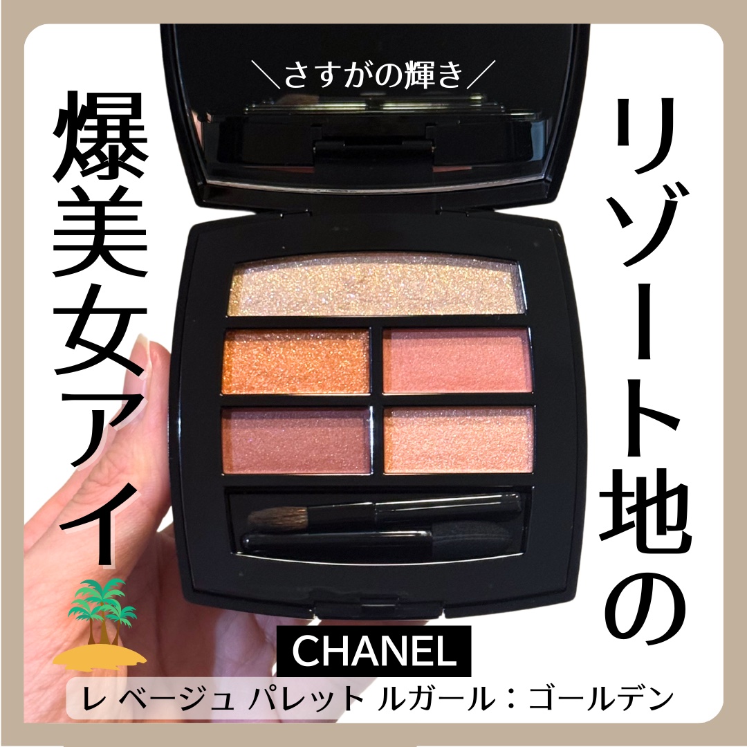 レ ベージュ パレット ルガール/CHANEL/アイシャドウパレットを使ったクチコミ（1枚目）