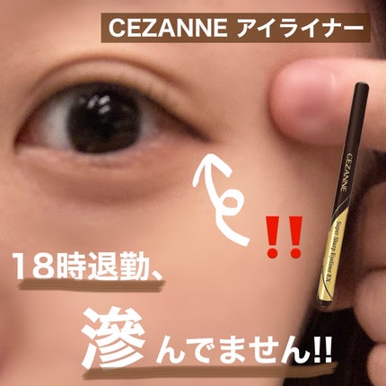 極細アイライナーEX/CEZANNE/リキッドアイライナーを使ったクチコミ(1枚目)