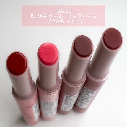 &. Wチャーム リップバーム/DAISO/リップバームを使ったクチコミ(2枚目)