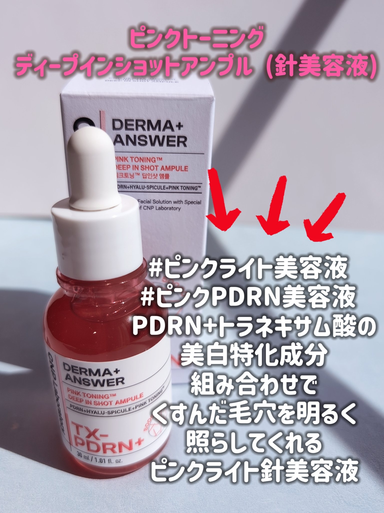 ピンクトーニング™︎ディープインショットアンプル/CNP Laboratory/美容液を使ったクチコミ（2枚目）