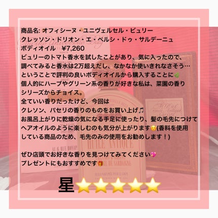 〈レ・ジャルダン・フランセ・ドゥ・オフィシーヌ・ユニヴェルセル・ビュリー〉ユイル・アンティーク クレッソン・ドリオン・エ・ペルシ・ドゥ・サルデーニュ/オフィシーヌ・ユニヴェルセル・ビュリー/ボディオイルを使ったクチコミ(2枚目)