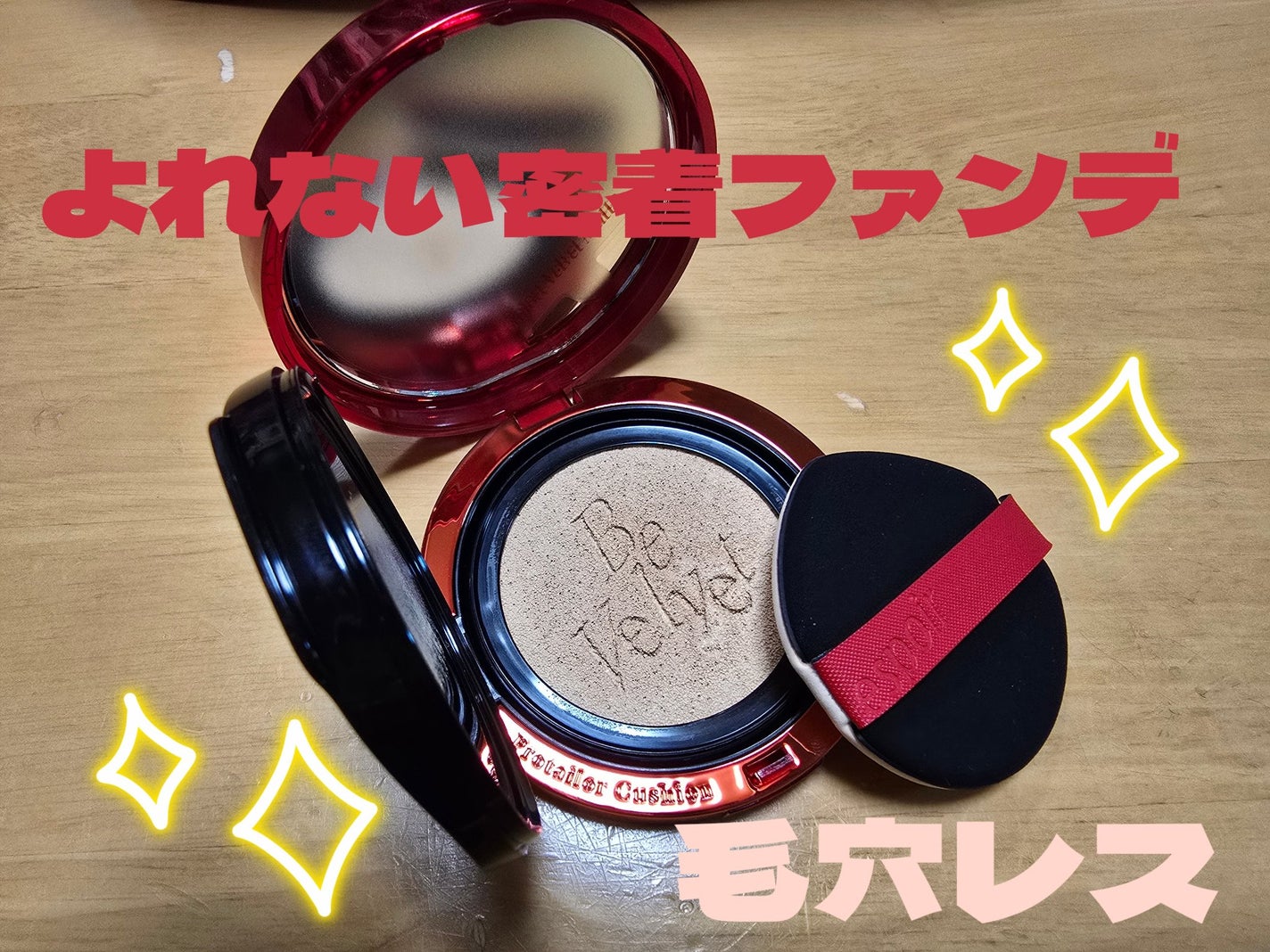 プロテーラービーベルベットカバークッション/espoir/クッションファンデーションを使ったクチコミ(1枚目)