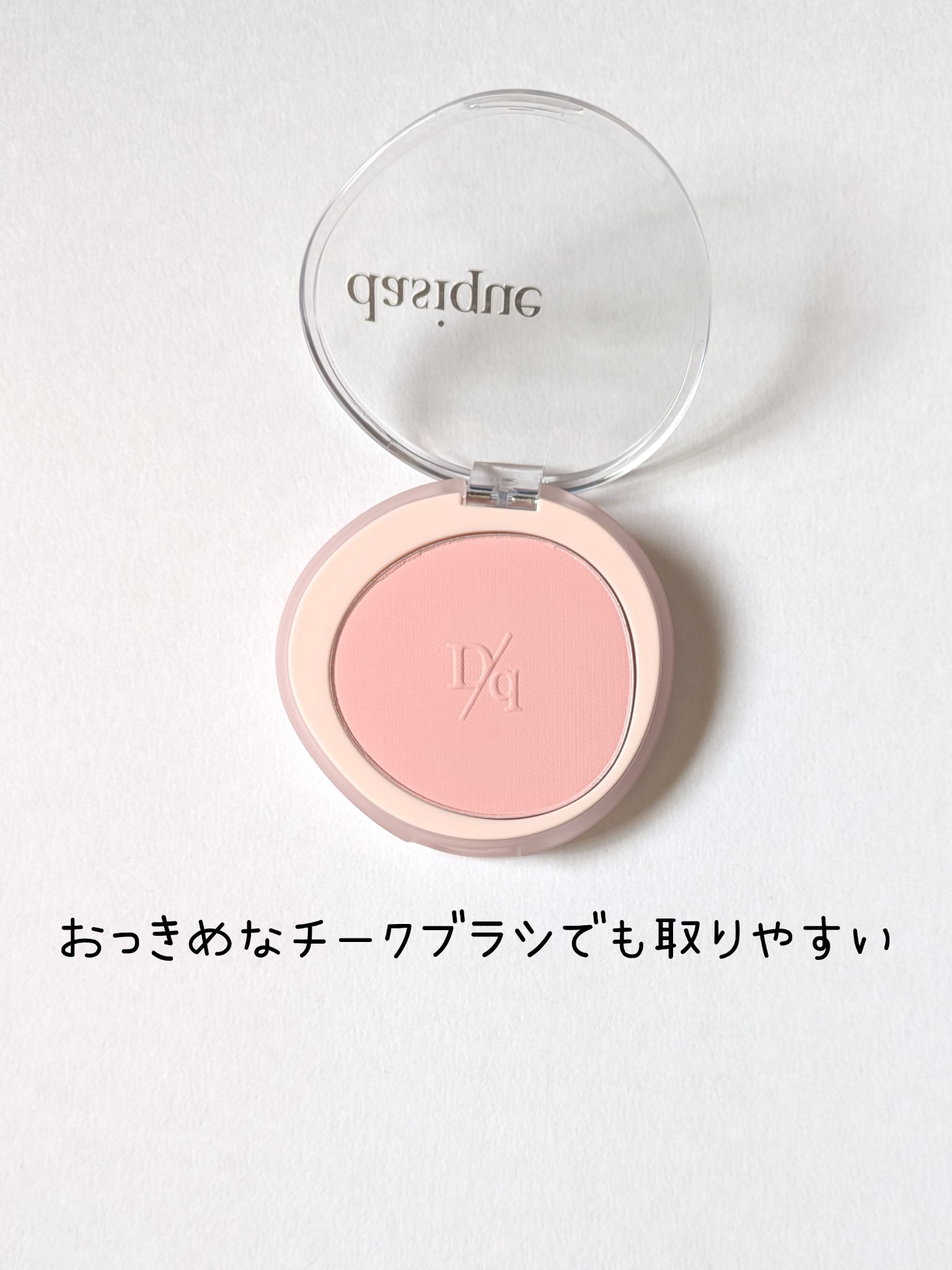 ソフトブラーチーク/dasique/パウダーチークを使ったクチコミ（2枚目）