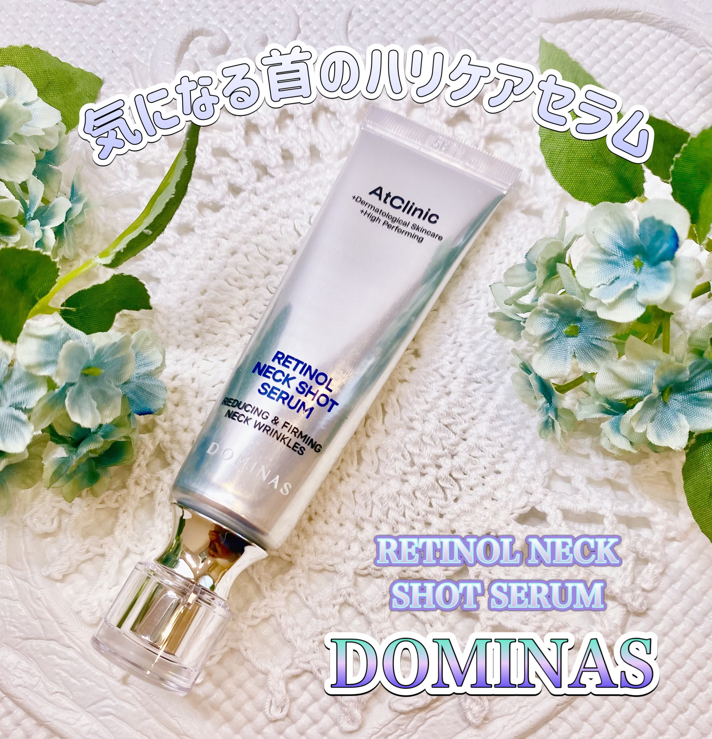 アットクリニック レチノール1600 ネックショット セラム/DOMINAS/ネック・デコルテケアを使ったクチコミ（1枚目）