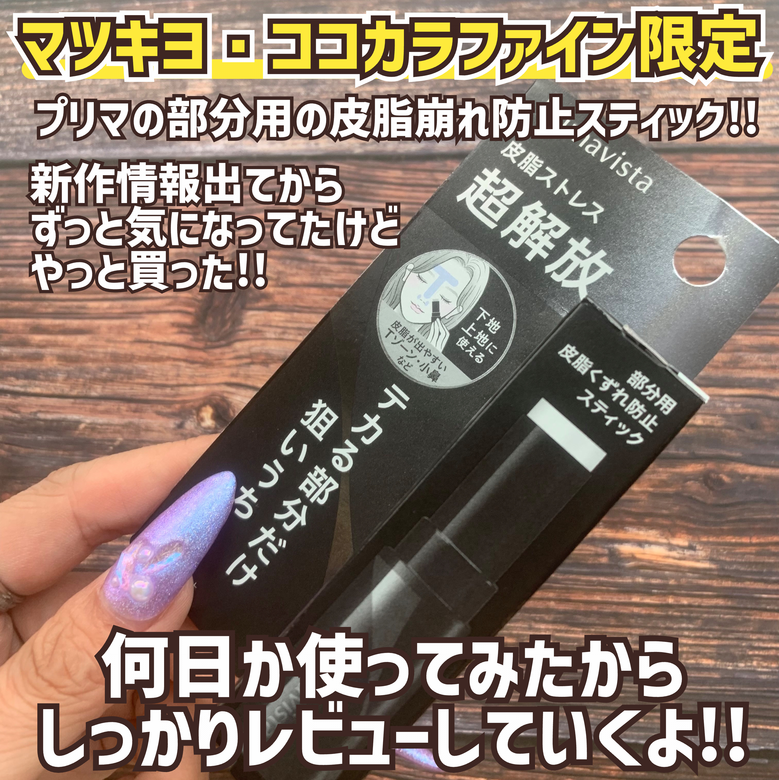 ピンポイントセバムオフ スティック/プリマヴィスタ/化粧下地を使ったクチコミ（2枚目）