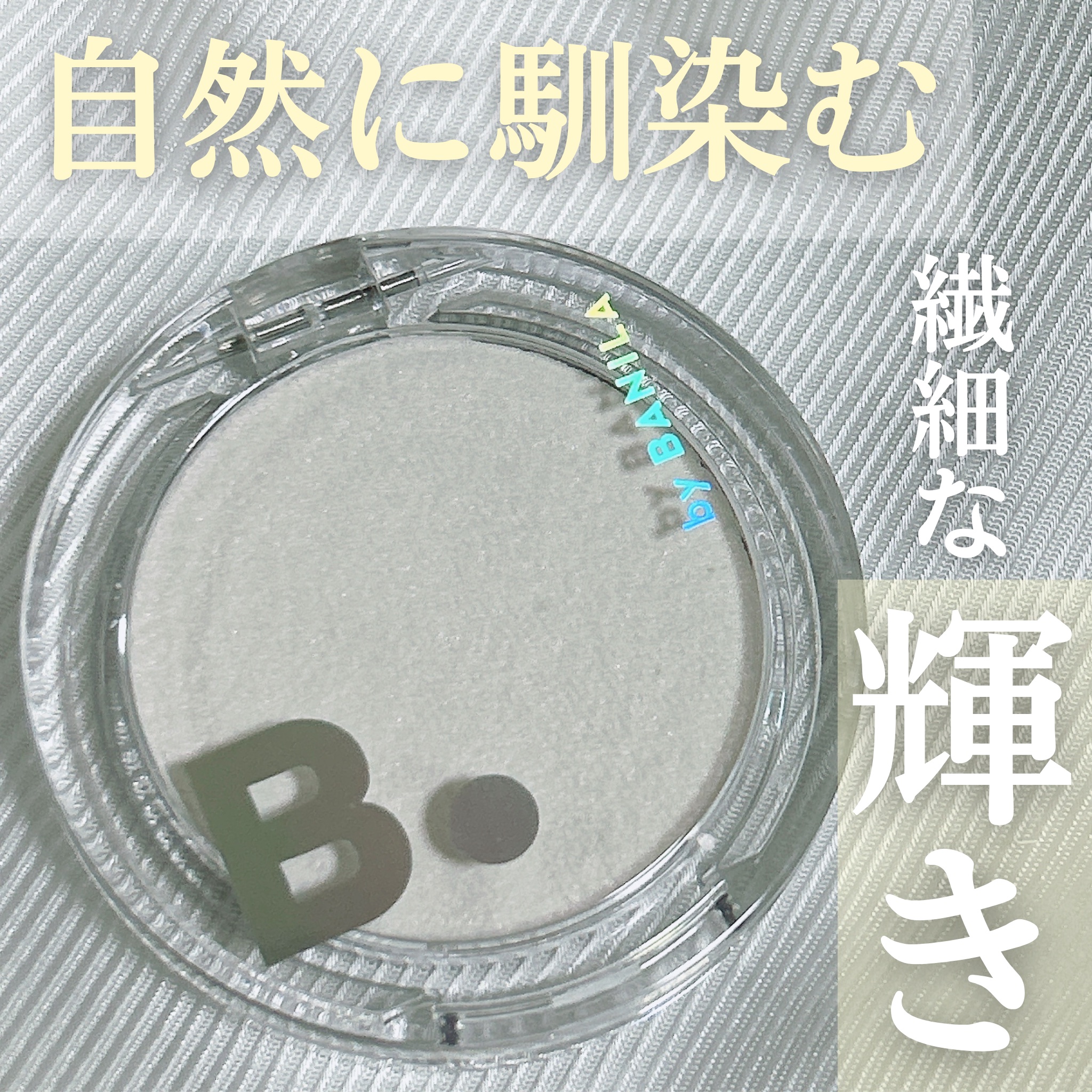 BANILA CO バニラコ　シルキーグロウハイライターのクチコミ「【お肌に溶け込む上品な輝き🤍】 #PR 
バニラコ新作ハイライト✨

毛穴などの凹凸をなめらか.....」（1枚目）