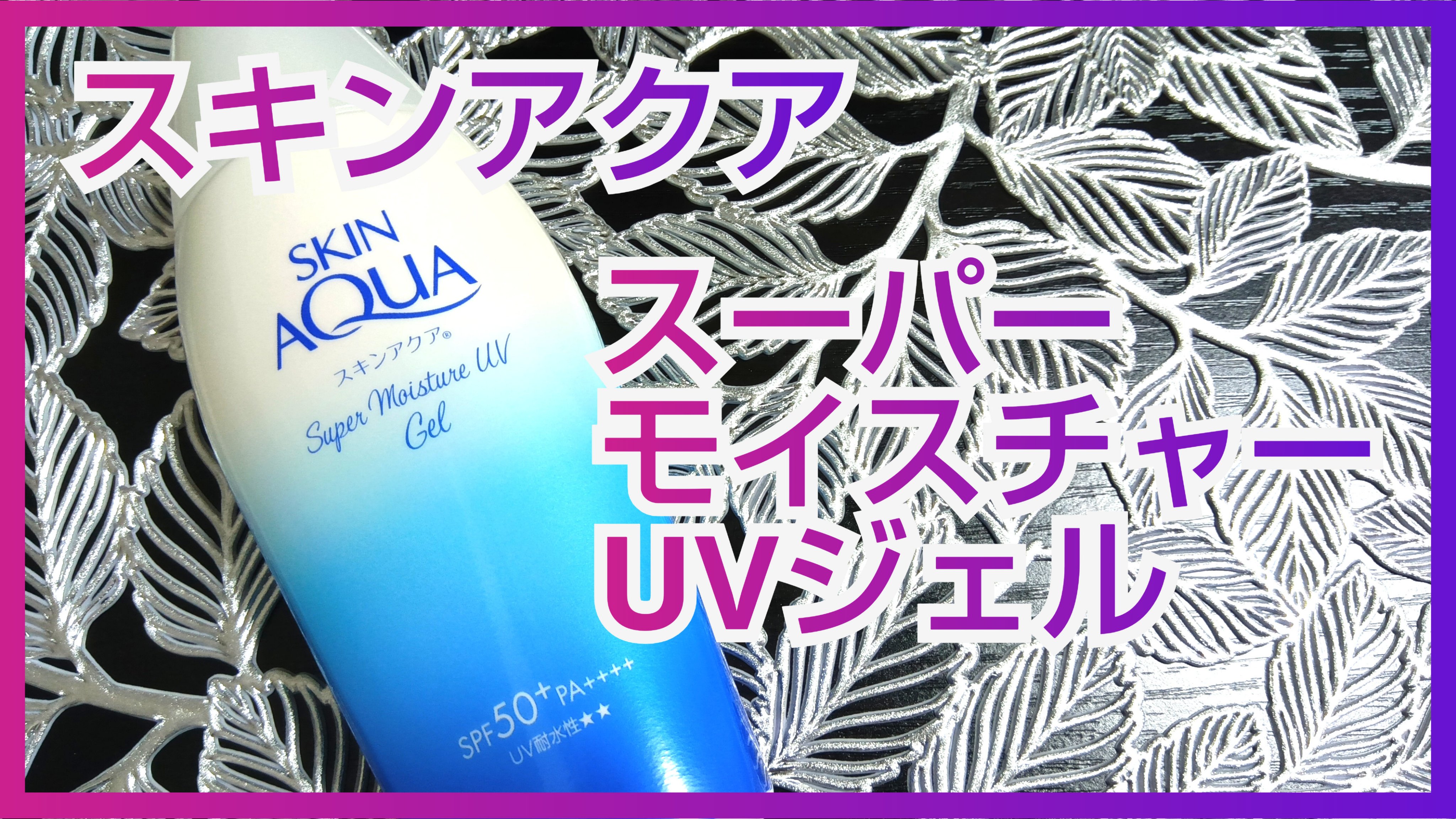 スキンアクア スーパーモイスチャージェル/スキンアクア/日焼け止めジェルを使ったクチコミ（1枚目）