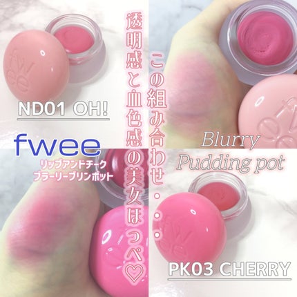 フィー リップアンドチーク ブラーリープリンポット/fwee/口紅を使ったクチコミ(1枚目)