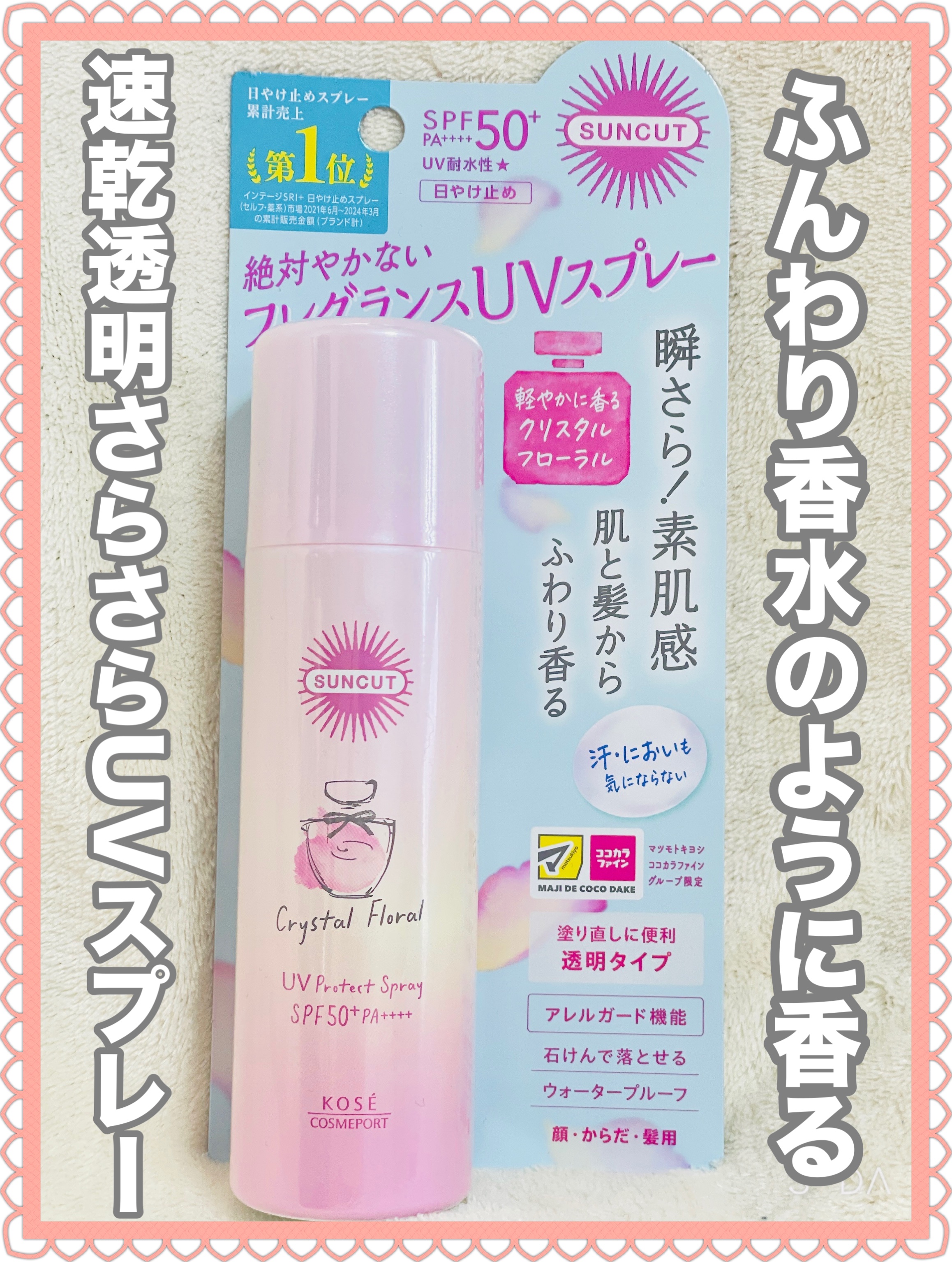 今年も絶対焼かない!!
持ち運びはこれに決めた✨️

｡* ❤︎… …❤︎* ❤︎… …❤︎*。｡* ❤︎… …❤︎* ❤︎… …❤︎*。

サンカット®
フレグランスUV スプレー
軽やかに香るクリスタルフローラルの香り
SPF50＋PA