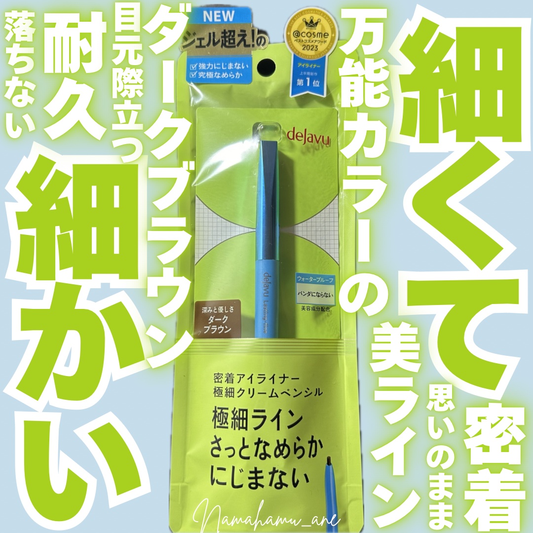 「密着アイライナー」極細クリームペンシル/デジャヴュ/ペンシルアイライナーを使ったクチコミ（1枚目）