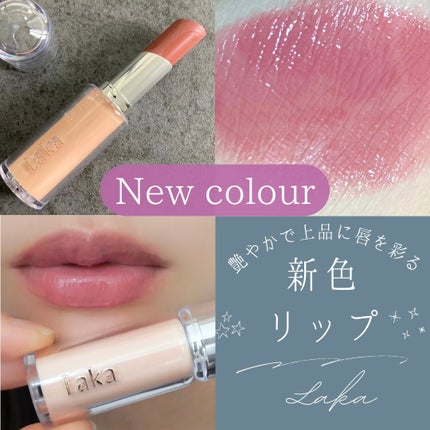 ボンディンググロウリップスティック/Laka/口紅を使ったクチコミ(1枚目)