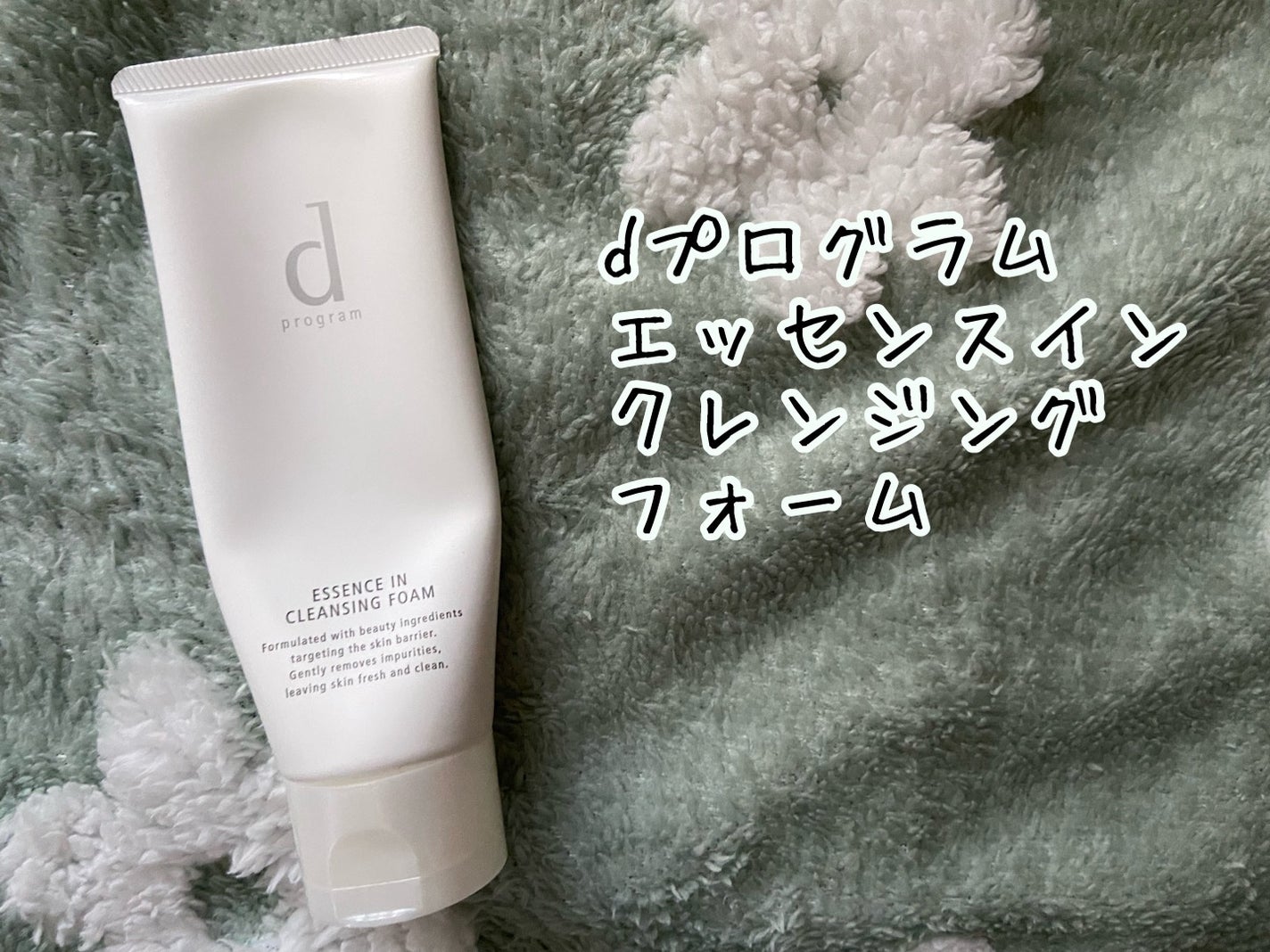 エッセンスイン クレンジングフォーム/d プログラム/洗顔フォームを使ったクチコミ(1枚目)