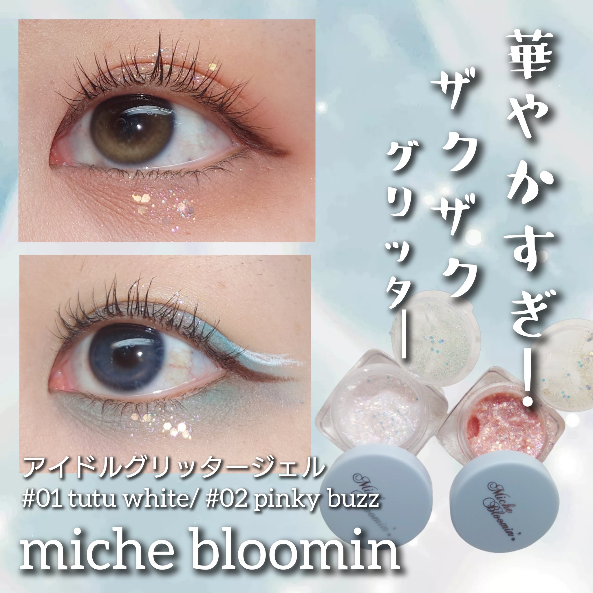 ミッシュブルーミンアイドルグリッタージェル/ミッシュブルーミン/グリッターを使ったクチコミ（1枚目）