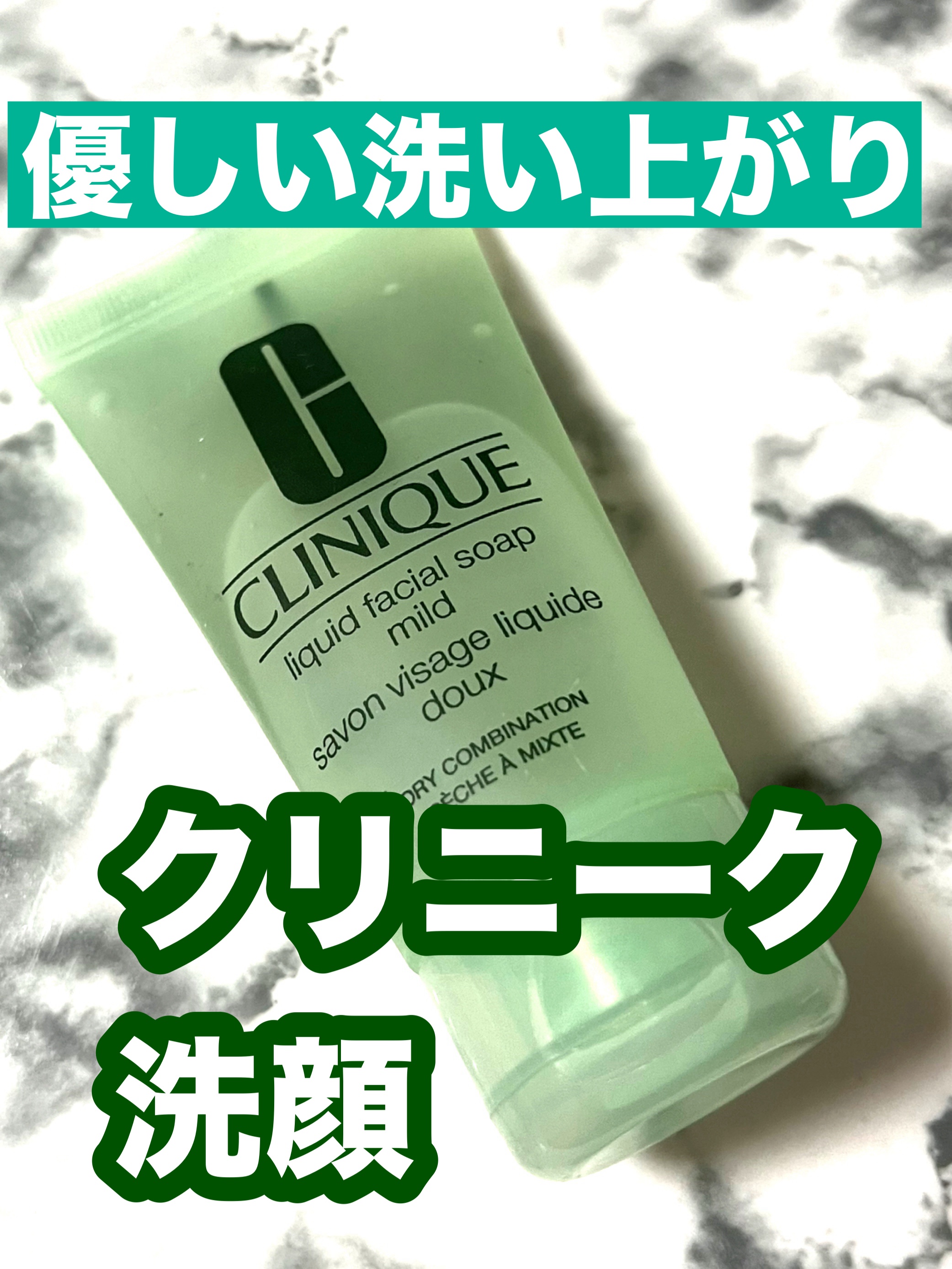 リキッド フェーシャル ソープ マイルド/CLINIQUE/その他洗顔料を使ったクチコミ（1枚目）