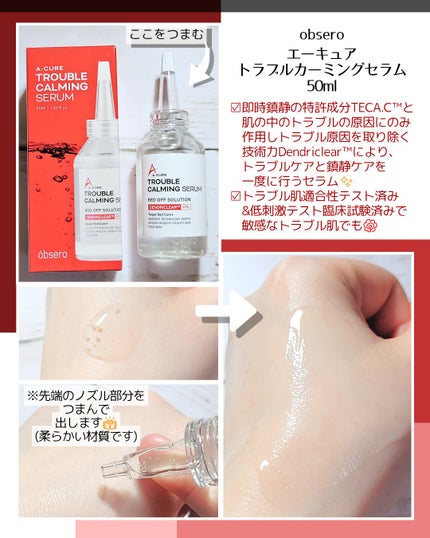 エーキュアトラブルカーミングセラム/obsero/美容液を使ったクチコミ(1枚目)