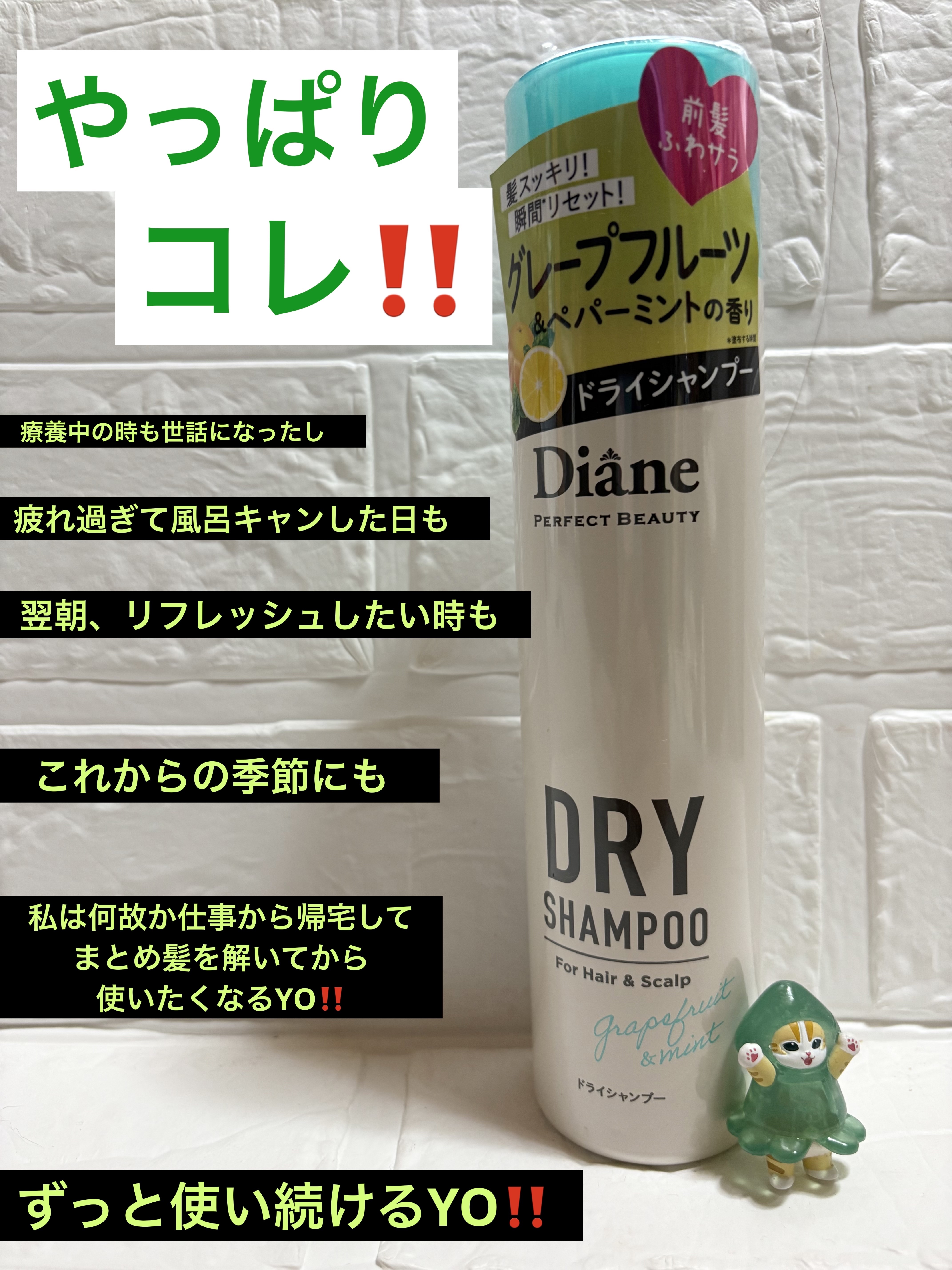 パーフェクトビューティー ドライシャンプー グレープフルーツ＆ペパーミントの香り グレープフルーツ＆ペパーミントの香り 95g/ダイアン/ドライシャンプーを使ったクチコミ（1枚目）