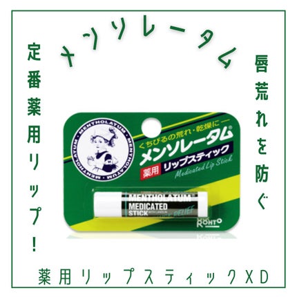 薬用リップスティックXD/メンソレータム/リップクリームを使ったクチコミ(1枚目)