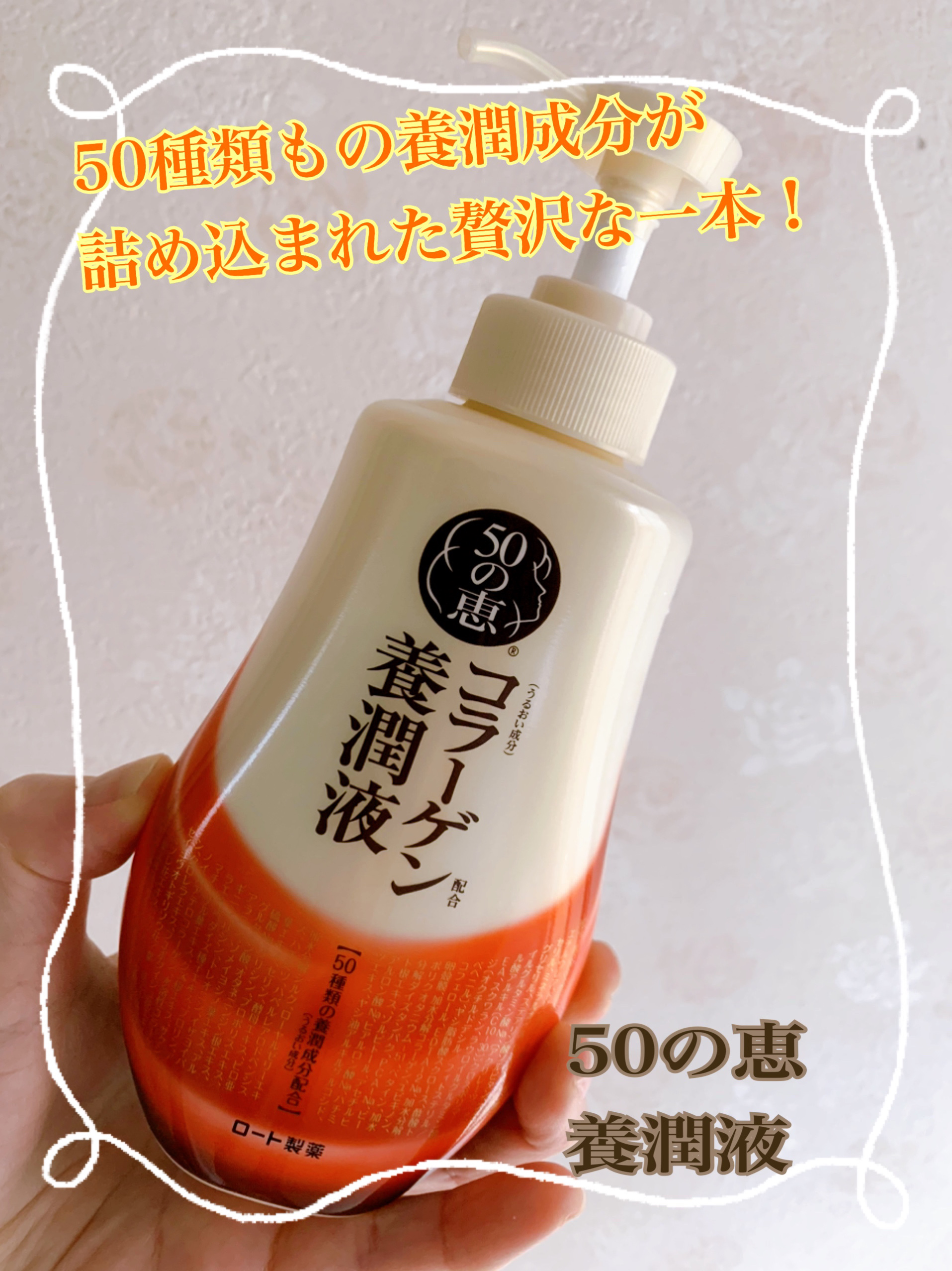 コラーゲン配合養潤液/50の恵/乳液を使ったクチコミ（1枚目）