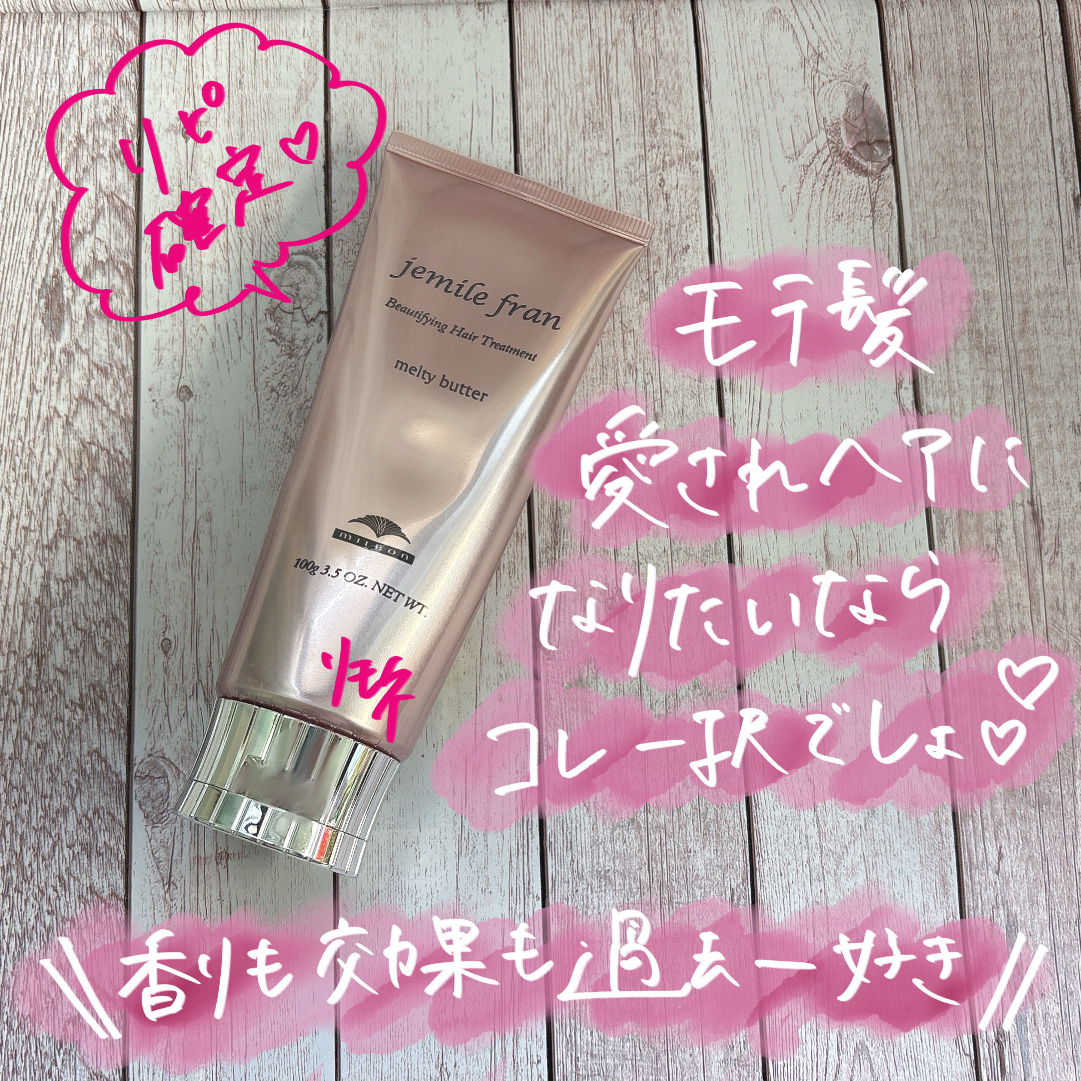 愛されモテ髪になりたいならこれ一度は使ってみて🩷超おすすめ！リピ確コスメ✨
⠀
ーーーᐠ ♥︎ ᐟーーー⠀
⠀
ᐠ ♥︎ ᐟジェミールフラン
メルティバター
⠀
⠀
＊香り⠀
あまーくて香りの持ちがとても良い🙆‍♀️

⠀
＊色⠀
🤍