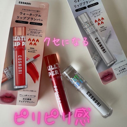 ウォーターフルリッププランパー/COSNORI/リッププランパーを使ったクチコミ(5枚目)