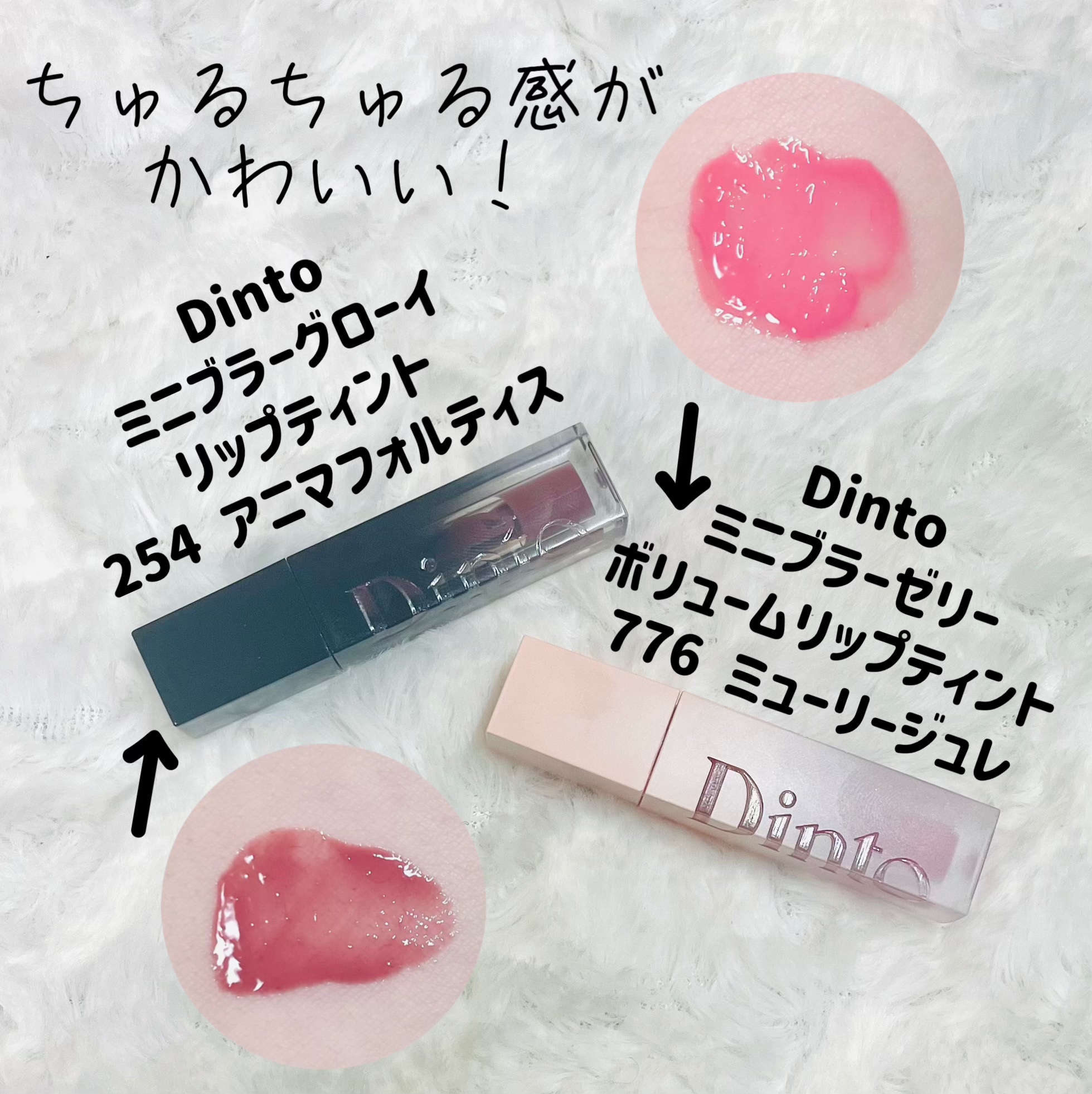 （ル・シャ ボテコレクション）ブラーゼリーボリュームリップティント/Dinto/リップティントを使ったクチコミ（2枚目）