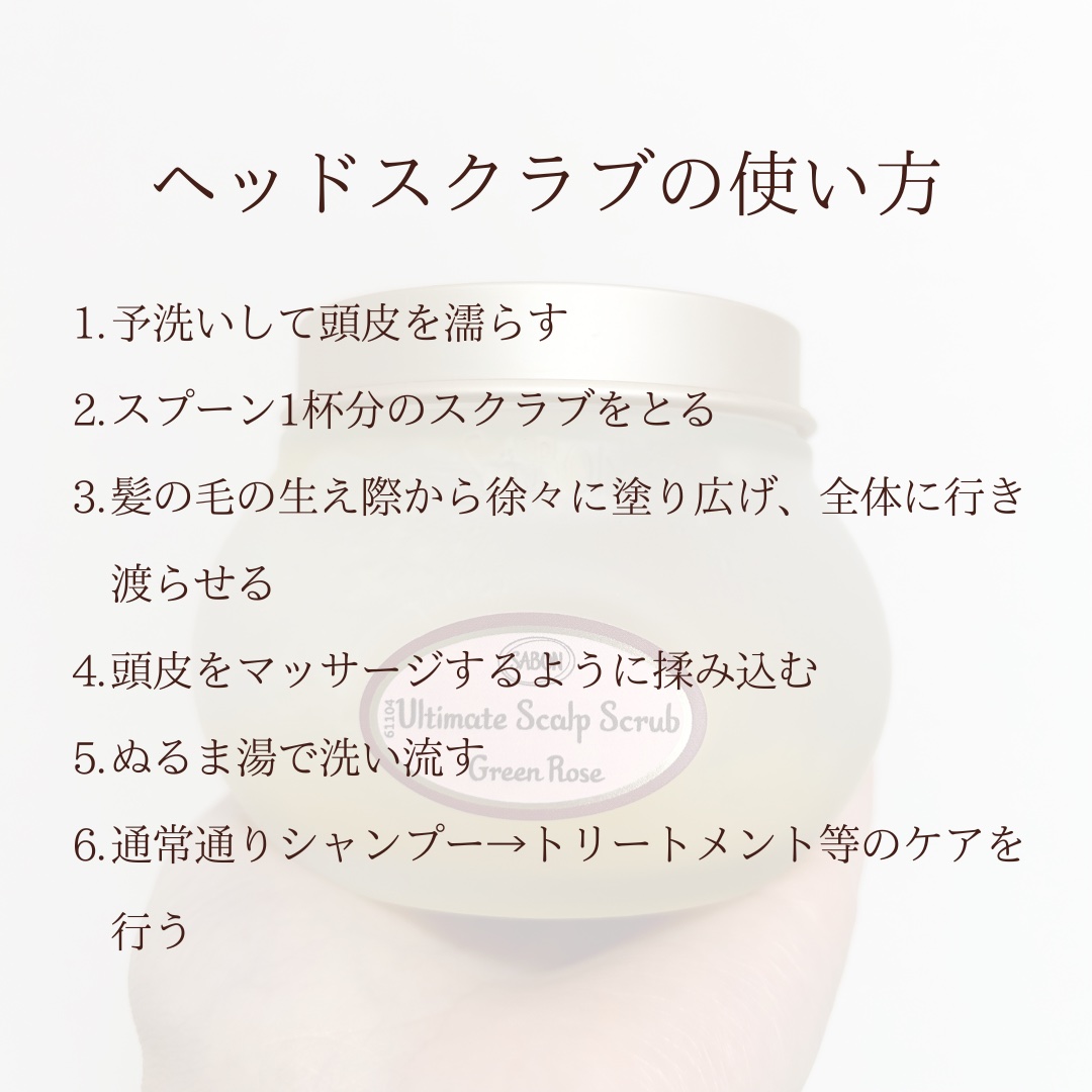 ヘッドスクラブ グリーン・ローズ/SABON/ヘッドスクラブを使ったクチコミ（2枚目）