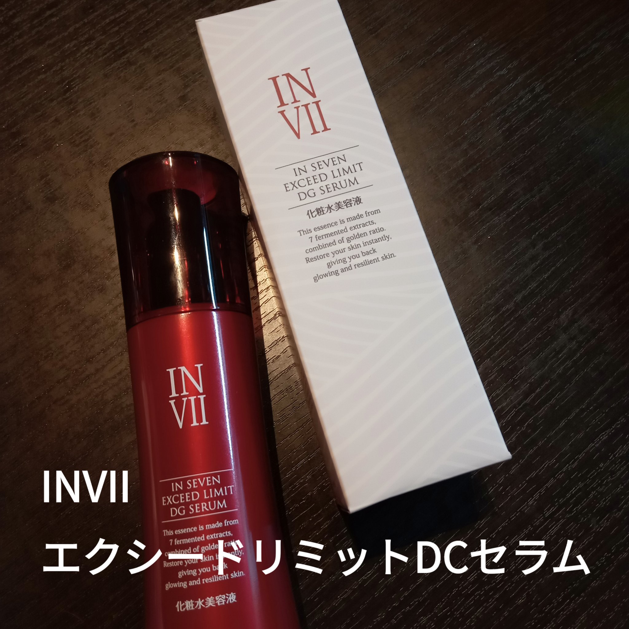 エクシードリミットDGセラム/IN SEVEN/化粧水を使ったクチコミ（1枚目）