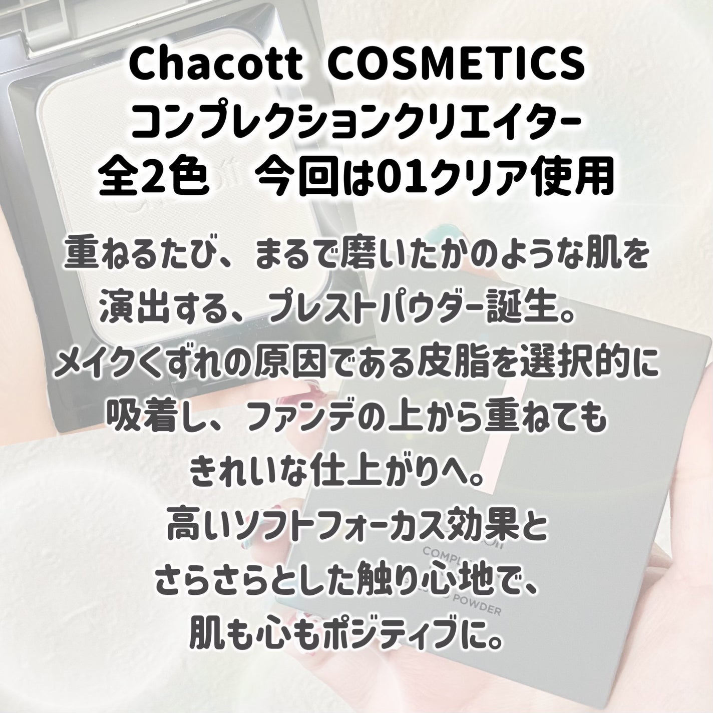 コンプレクションクリエイター/チャコット・コスメティクス/プレストパウダーを使ったクチコミ(2枚目)