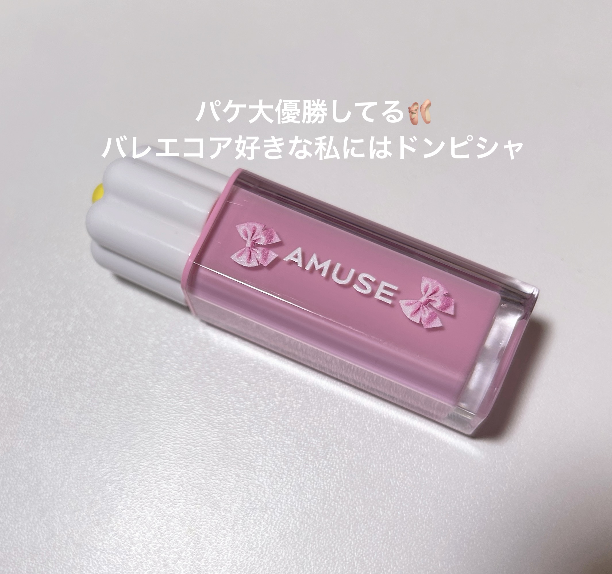 デューティント 東京ローズ（バレリーナ限定エディション）/AMUSE/リップティントを使ったクチコミ（2枚目）