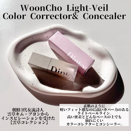 ライトベールカラーコレクター/Dinto/リキッドコンシーラーを使ったクチコミ(6枚目)