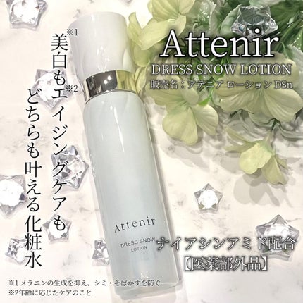 ドレススノー ローション【医薬部外品】 /アテニア/化粧水を使ったクチコミ(1枚目)