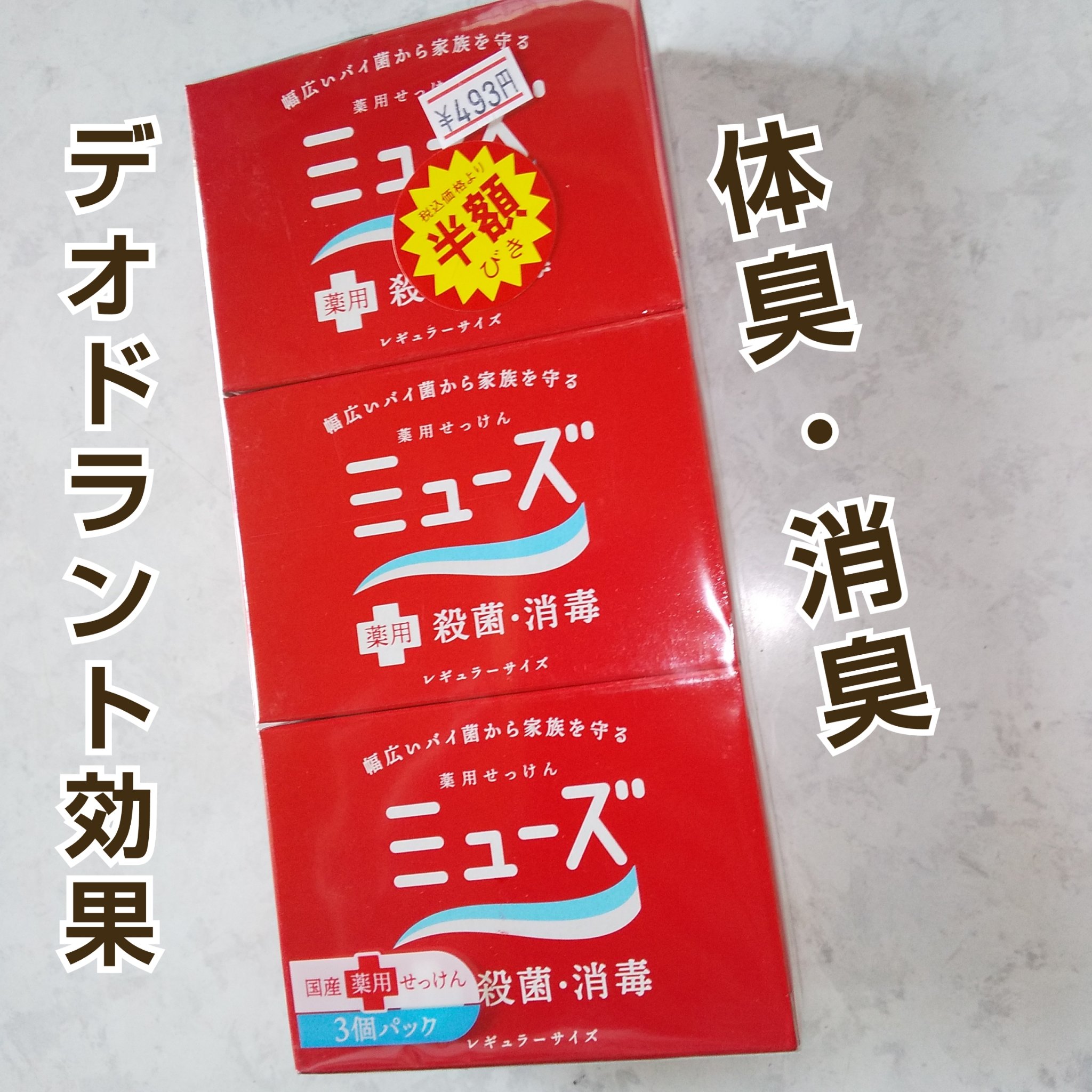 薬用石鹸 ミューズ(固形)/ミューズ/ボディ石鹸を使ったクチコミ（1枚目）