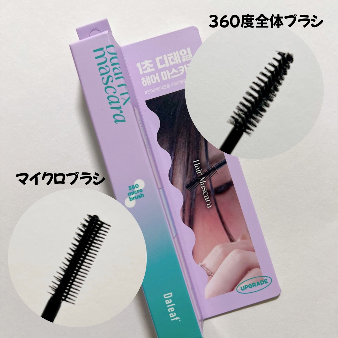 GLAM デュアルポイントヘアマスカラ/Daleaf/その他スタイリングを使ったクチコミ（2枚目）