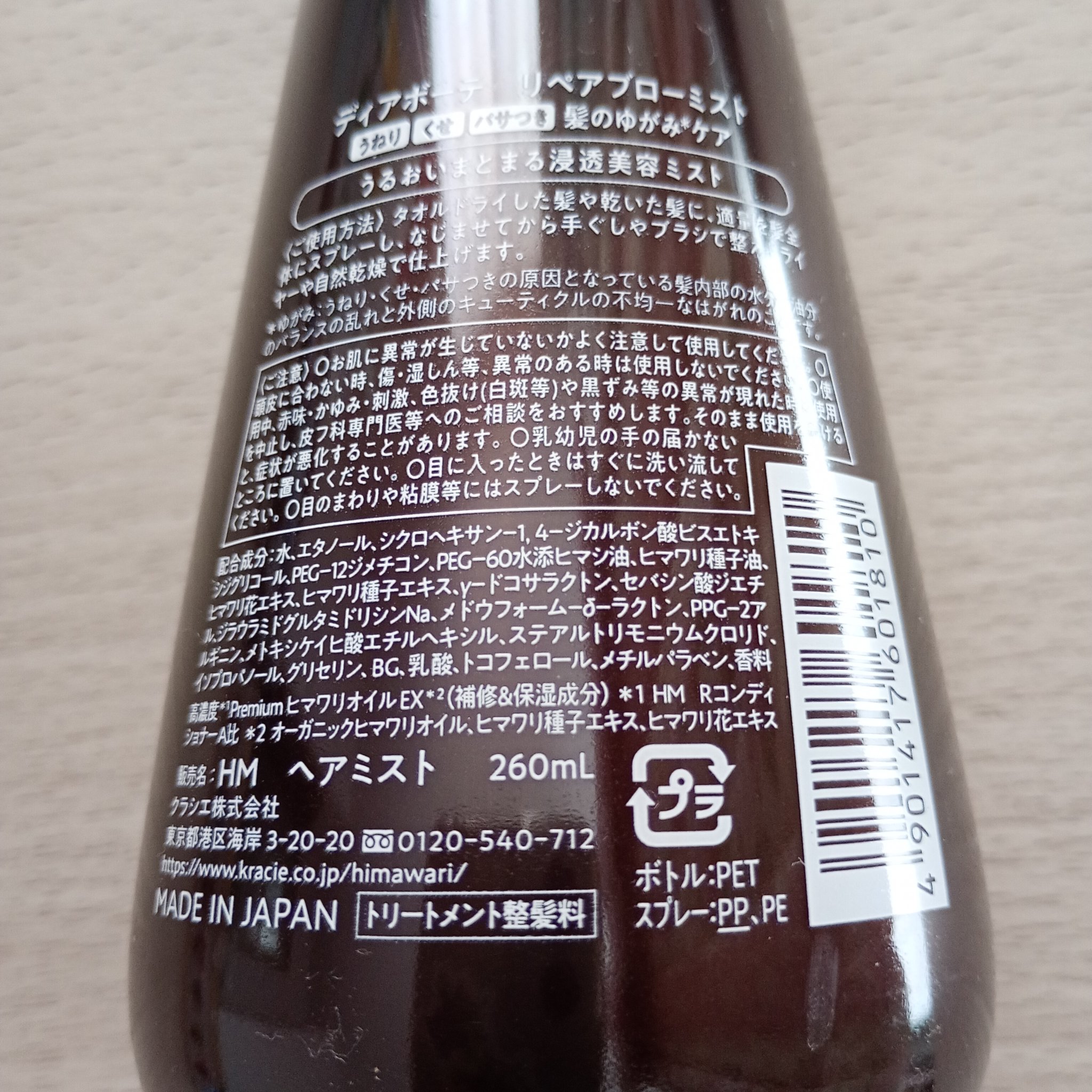 リペアブローミスト　/ディアボーテ/アウトバストリートメントを使ったクチコミ（3枚目）