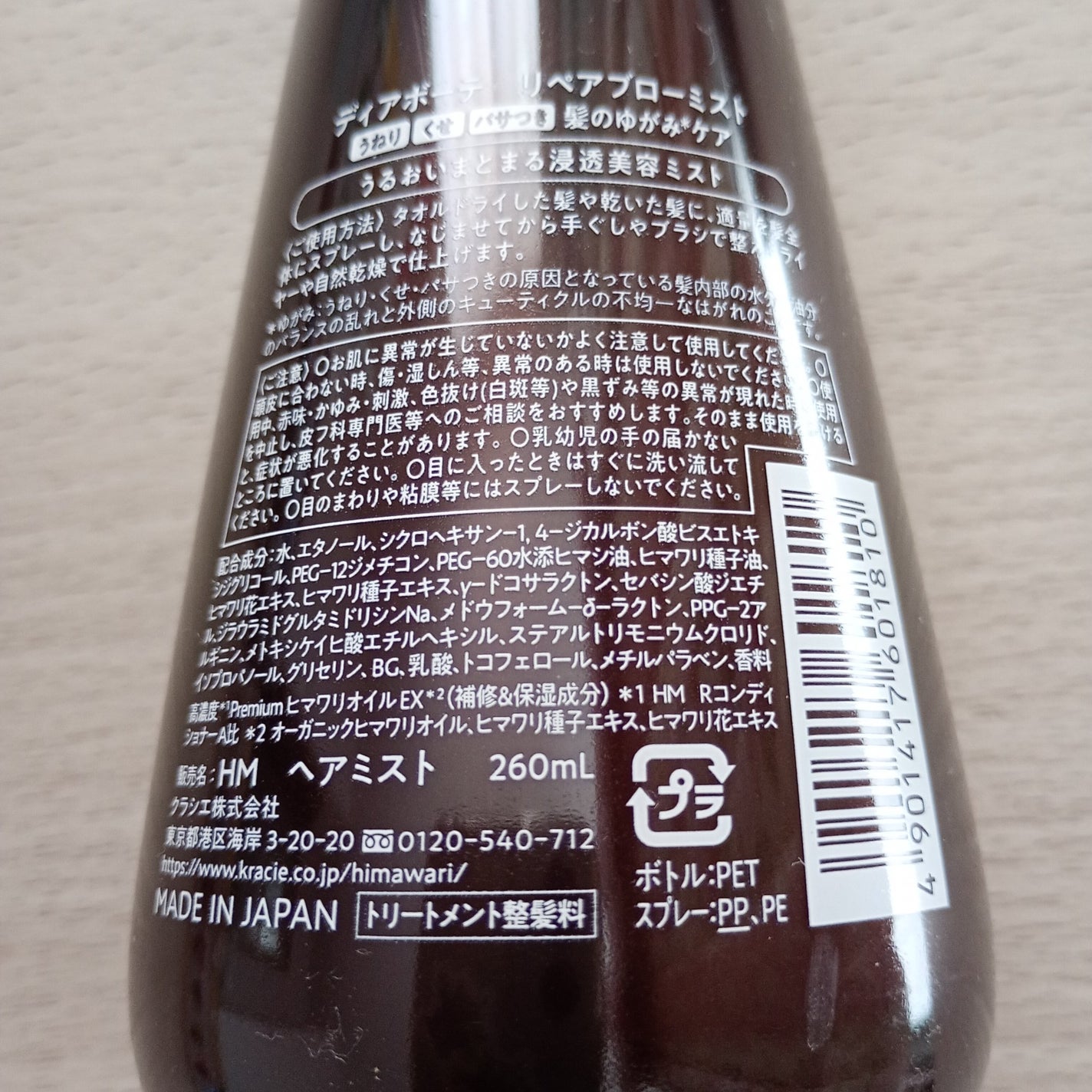 リペアブローミスト /ディアボーテ/アウトバストリートメントを使ったクチコミ(3枚目)