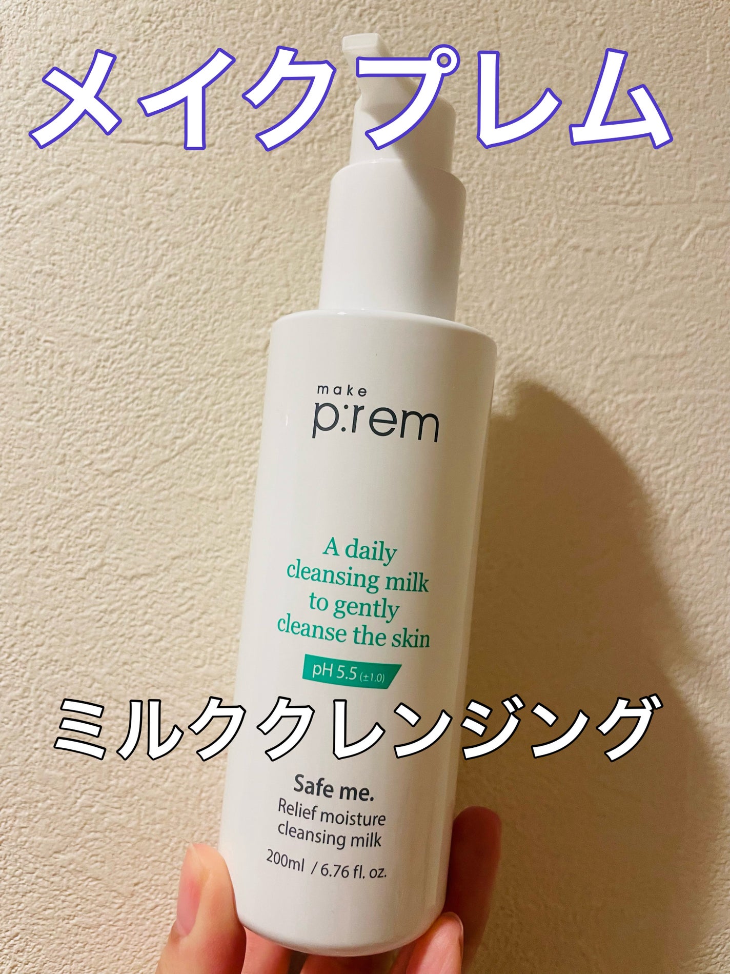 セーフミー リリーフモイスチャー クレンジングミルク /make prem/ミルククレンジングを使ったクチコミ(1枚目)