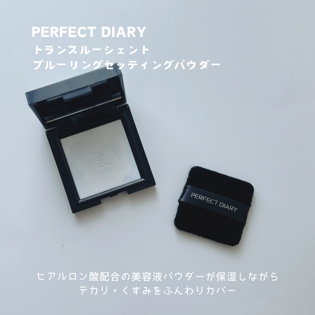 トランスルーシェント ブルーリング セッティング パウダー/PERFECT DIARY/プレストパウダーを使ったクチコミ（2枚目）