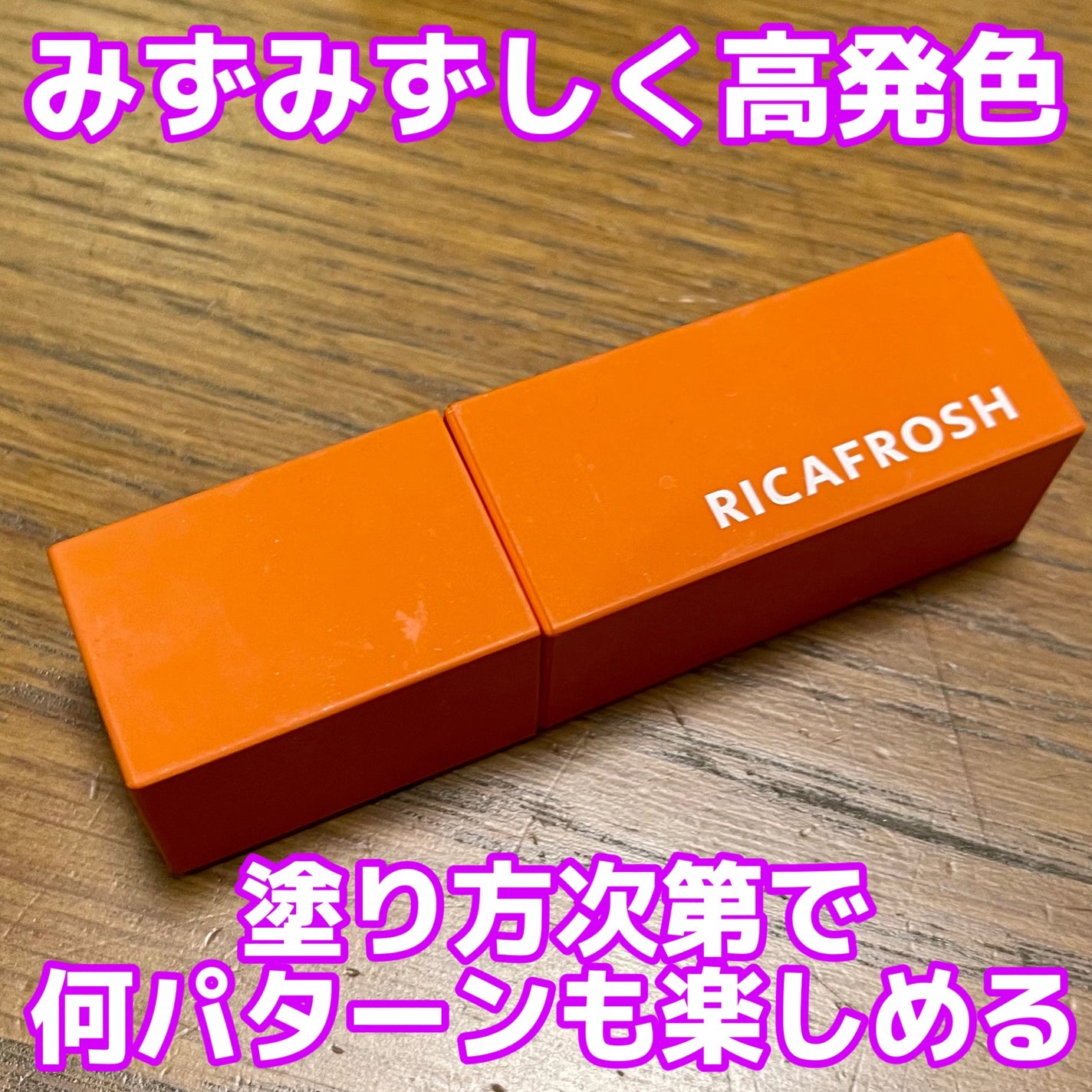 ジューシーリブティント/RICAFROSH/リップティントを使ったクチコミ(1枚目)