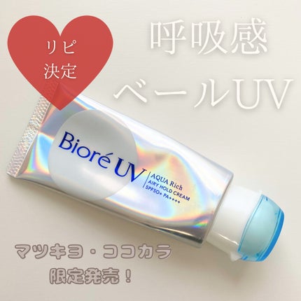 アクアリッチ エアリーホールドクリーム(呼吸感ベールUV)/ビオレ/日焼け止めクリームを使ったクチコミ(1枚目)